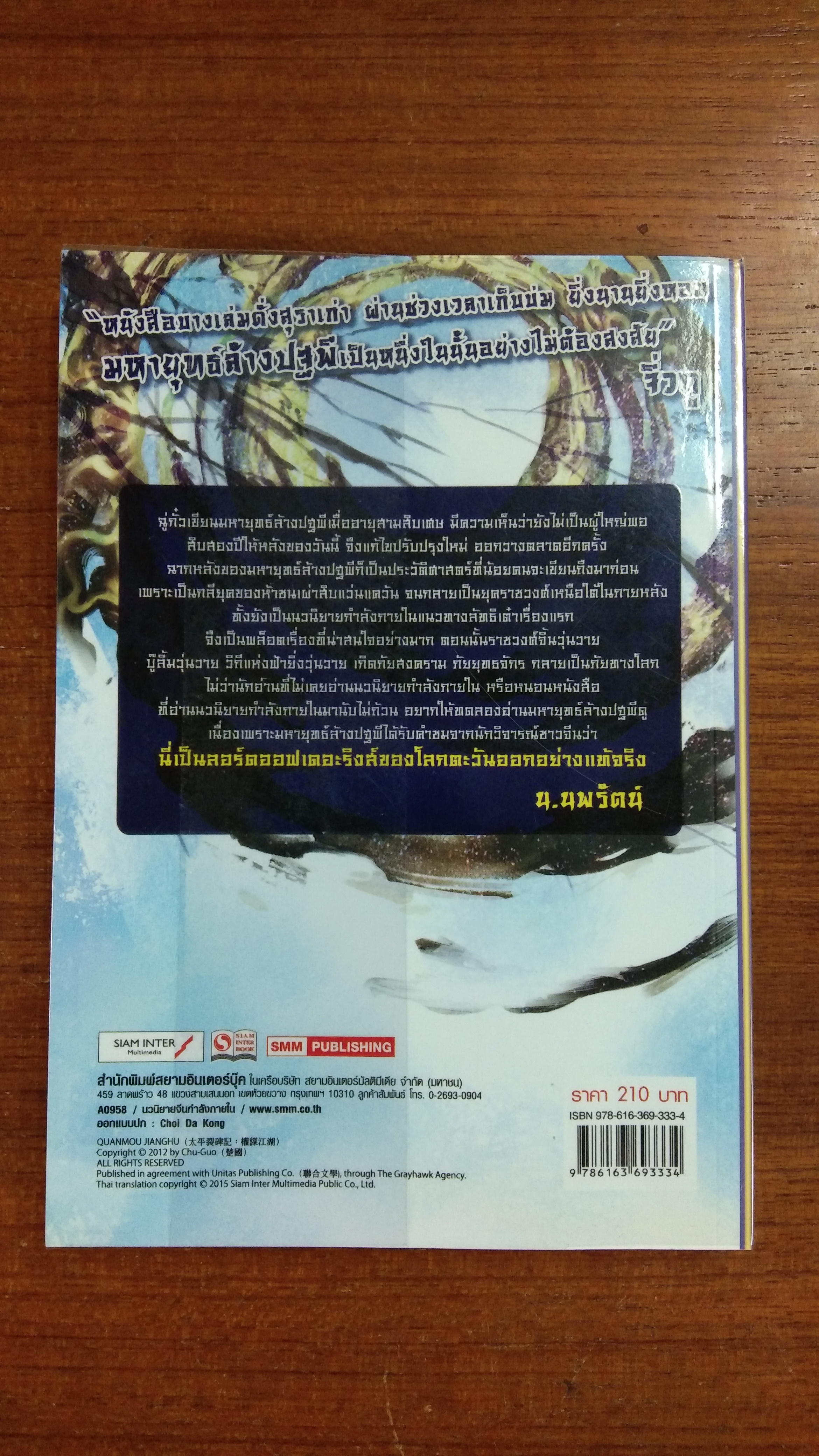 มหายุทธ์ล้างปฐพี เล่ม 5 / ฉู่กั้ว