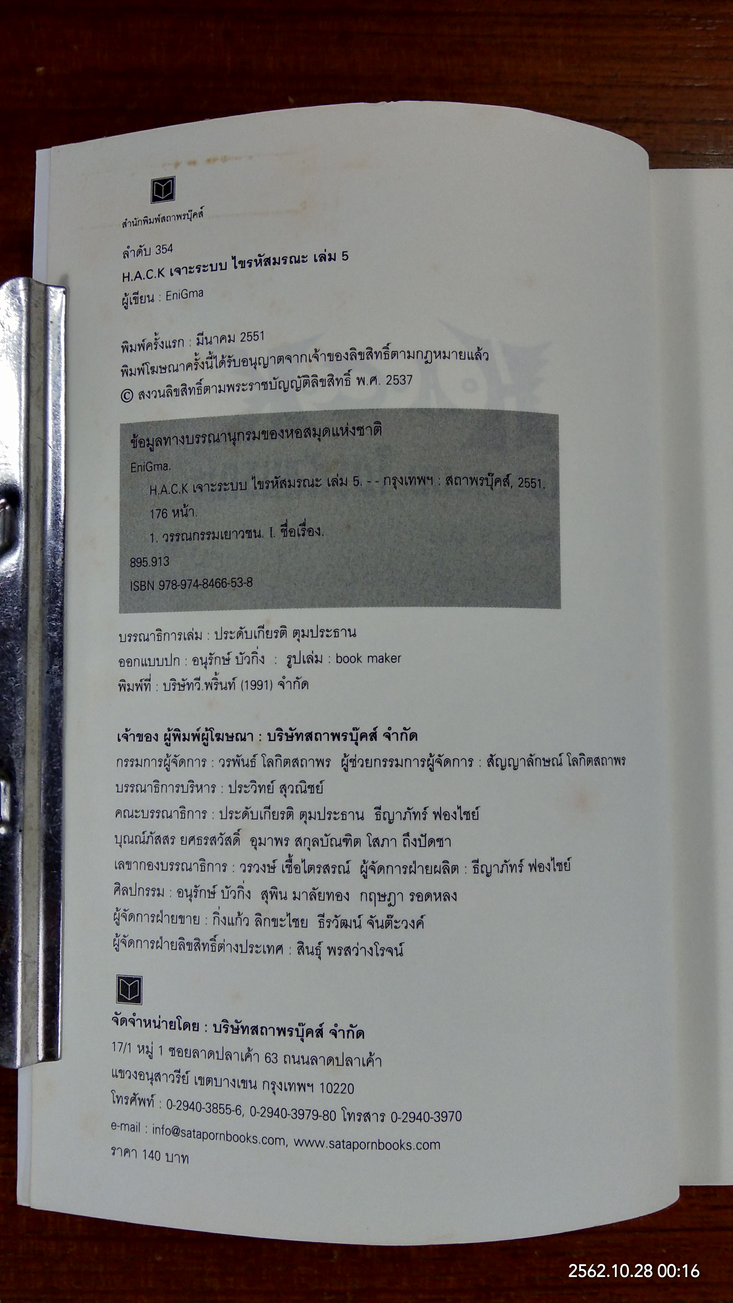 H.A.C.K เจาะระบบ ไขรหัสมรณะ เล่ม 5 / EniGma