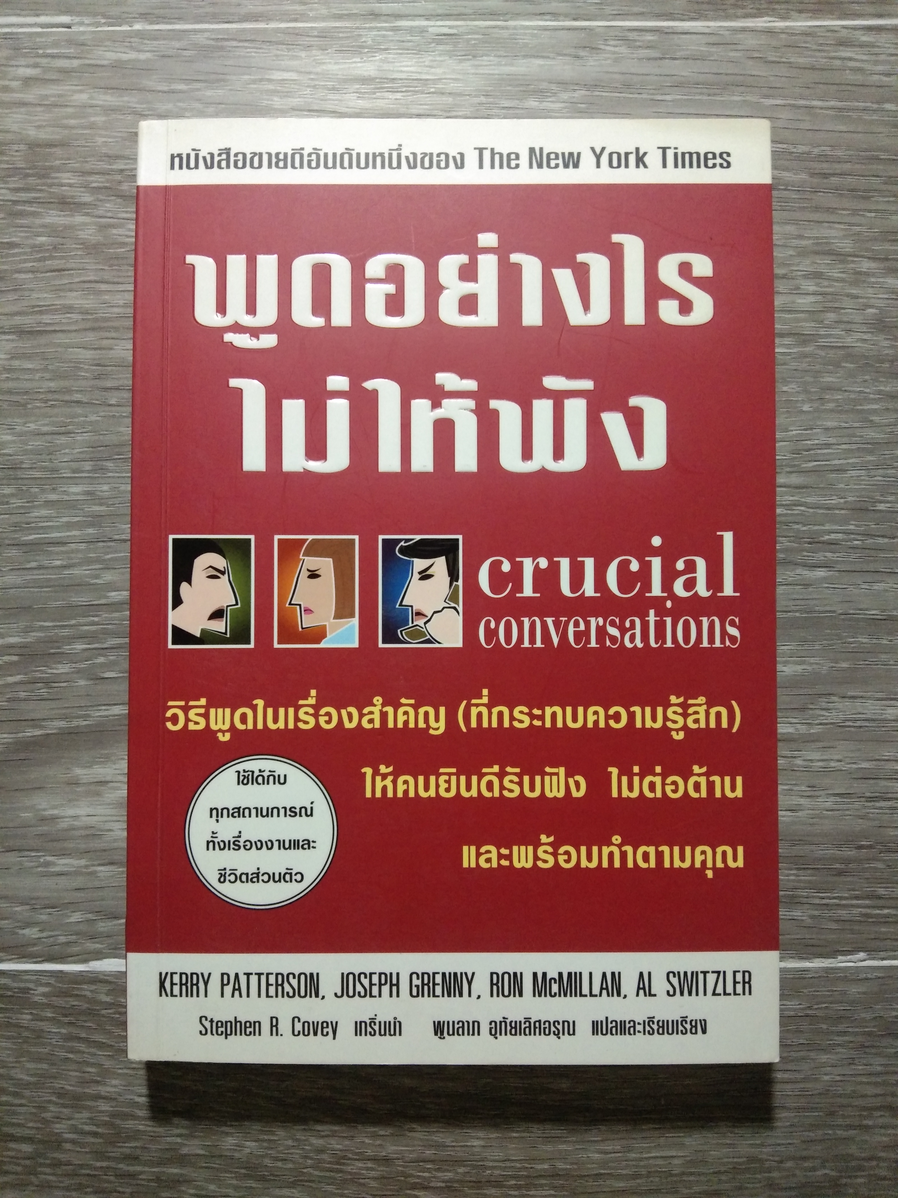 พูดอย่างไรไม่ให้ฟัง / KERRY PATTERSON , JOSEPH , RON , McMILLAN , AL SWITZLER (หนังสือเล่มนี้มีรอยขีดเขียน)