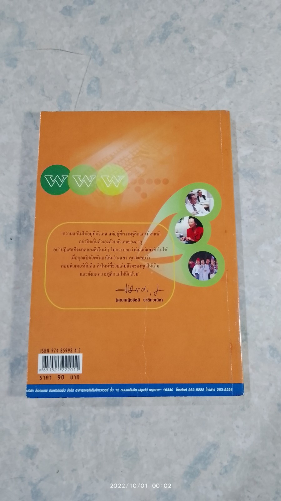 คุณหญิงชัชนี ชวนผู้สูงวัยเล่นอินเตอร์เน็ต (ไม่ยาก) / สุธีรา