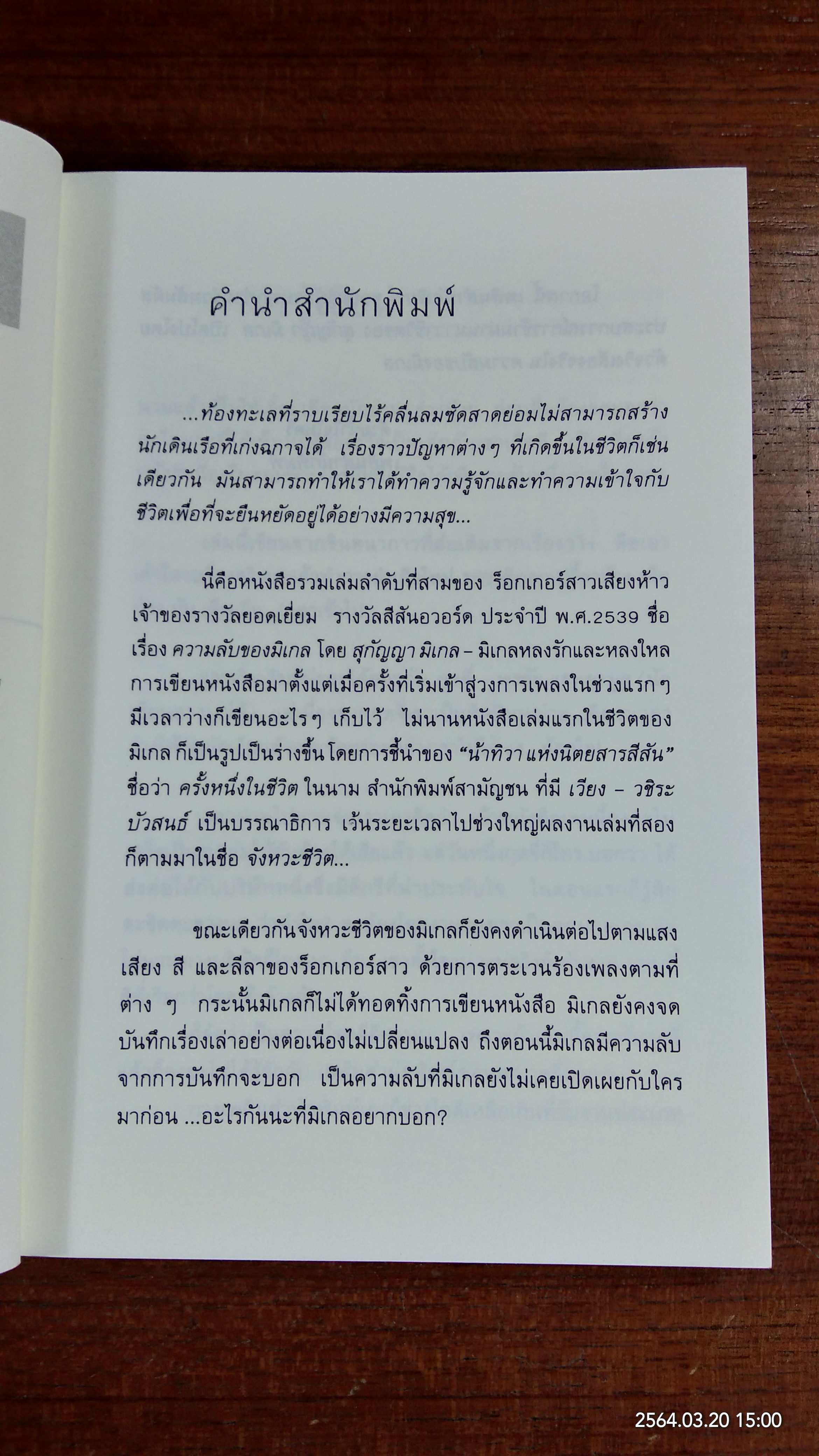 ความลับของมิเกล / สุกัญญา มิเกล