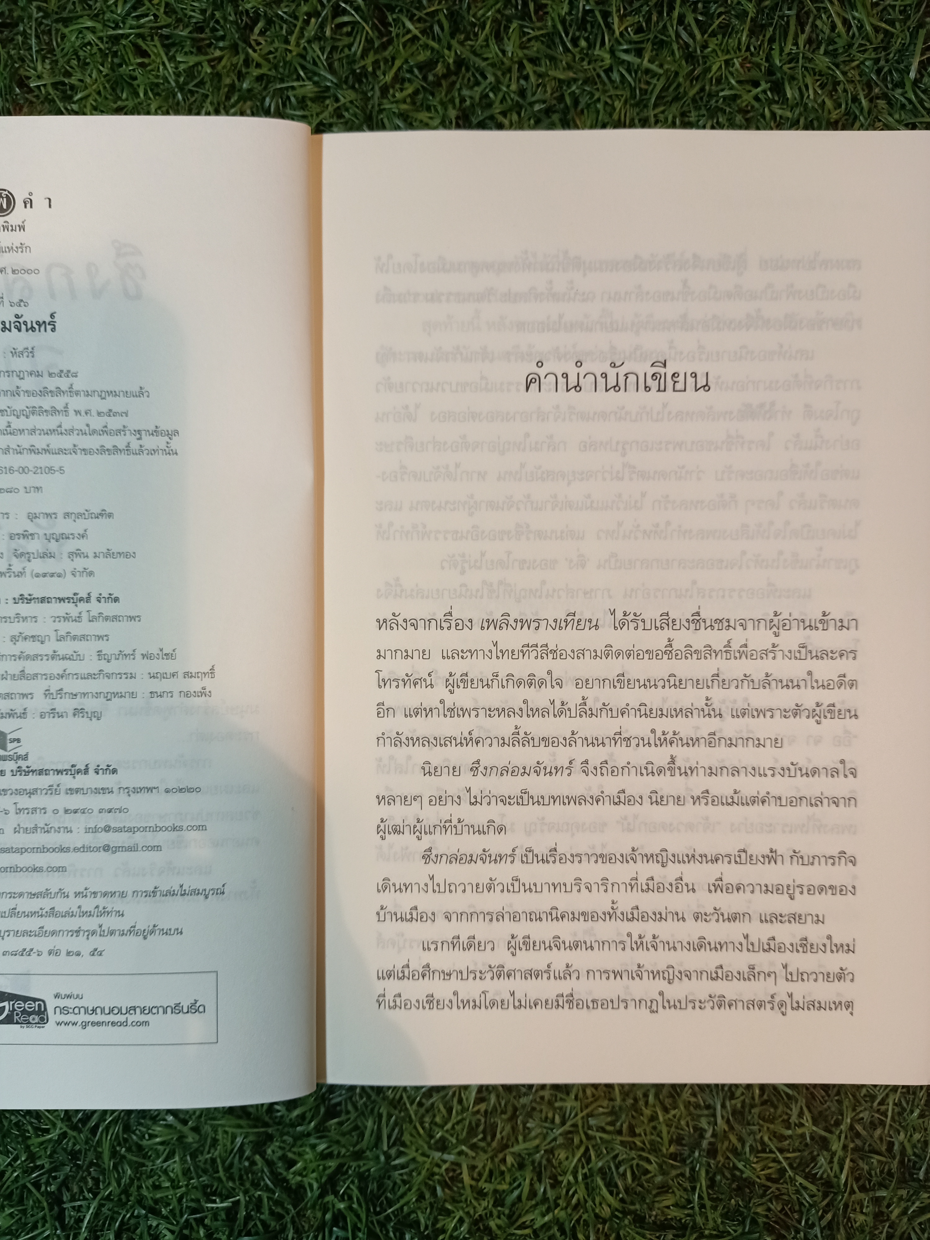 ซึงกล่อมจันทร์ / หัสวีร์