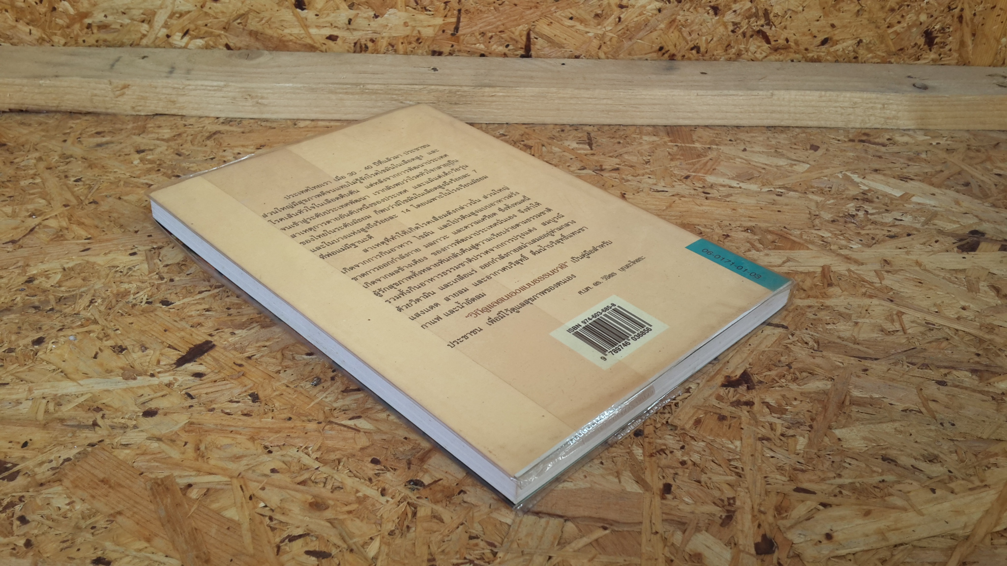 วิถีดูแลตนเองแบบธรรมชาติ / ศ.นพ.ดร.วิจิตร บุณยะโหตระ