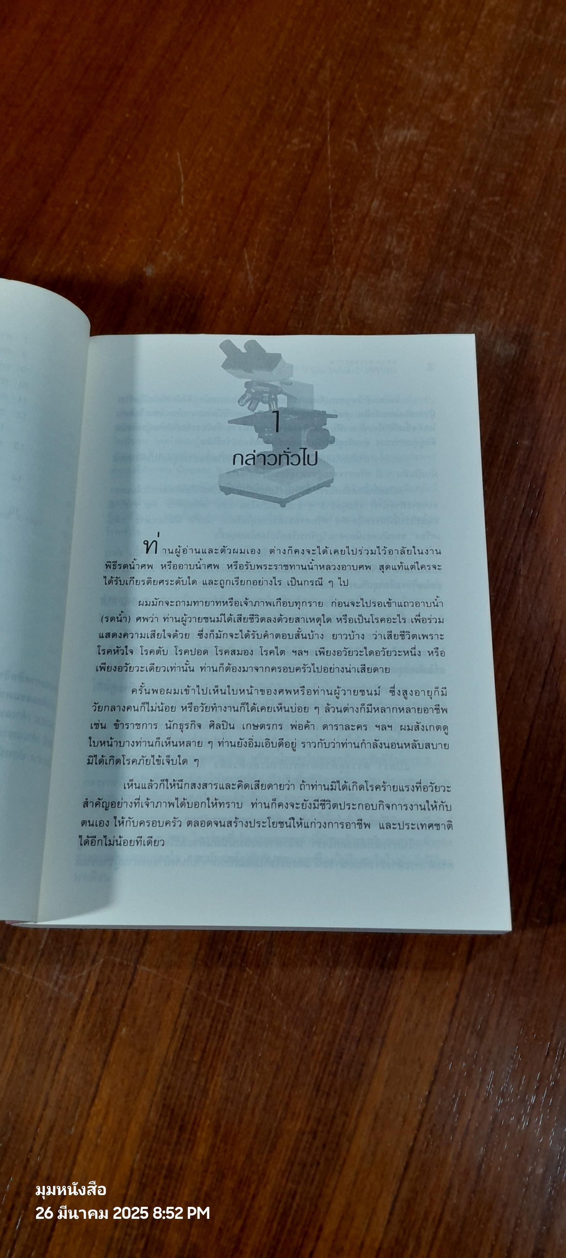 ฉลาดตรวจสุขภาพ ฉบับรู้ทัน โรคถอย เล่ม 1 / พลเอก ประสาร เปรมะสกุล