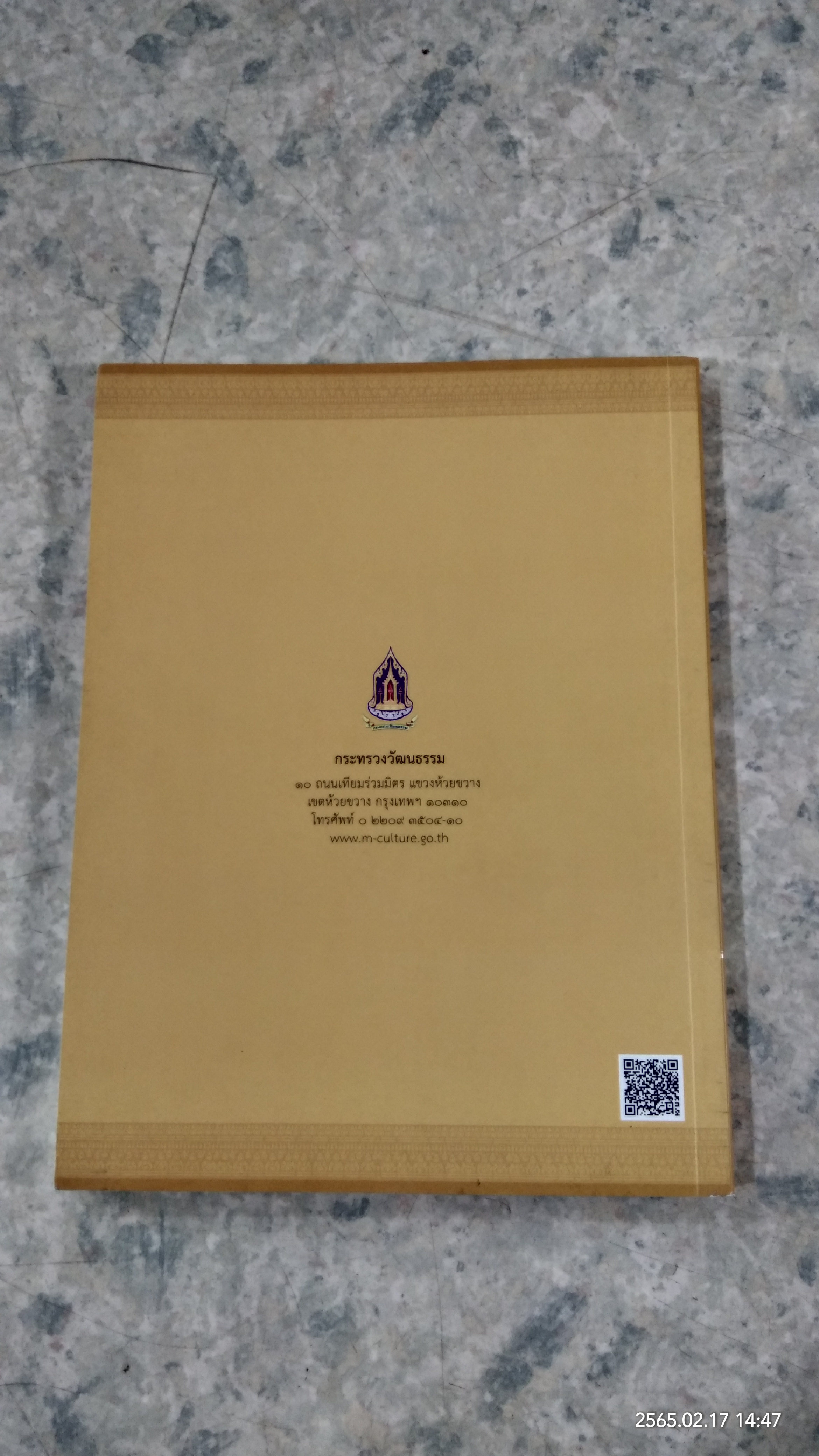 ประมวลองค์ความรู้ พระราชพิธีบรมราชาภิเษก / กระทรวงวัฒนธรรม