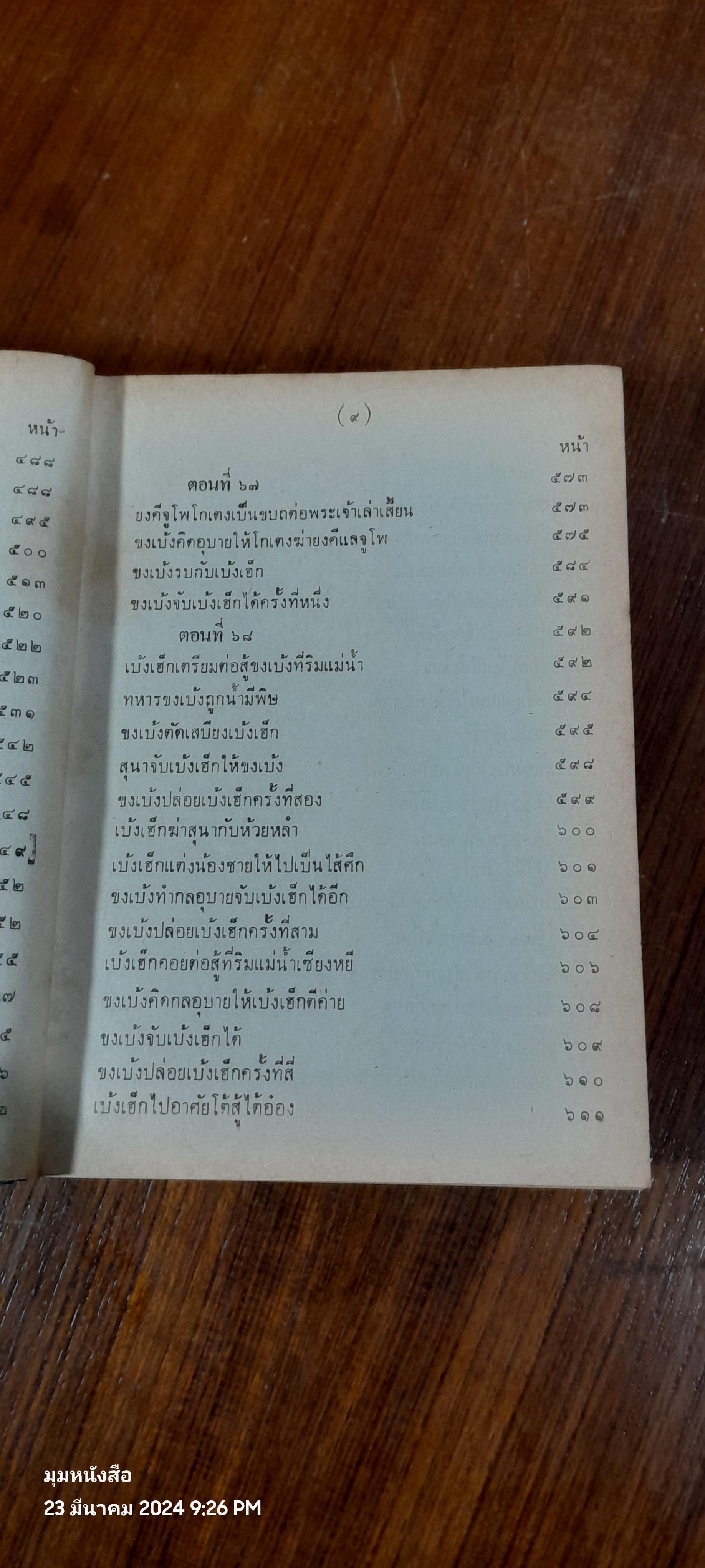 สามก็ก เล่ม ๒ ของ เจ้าพระยาพระคลัง (หน)