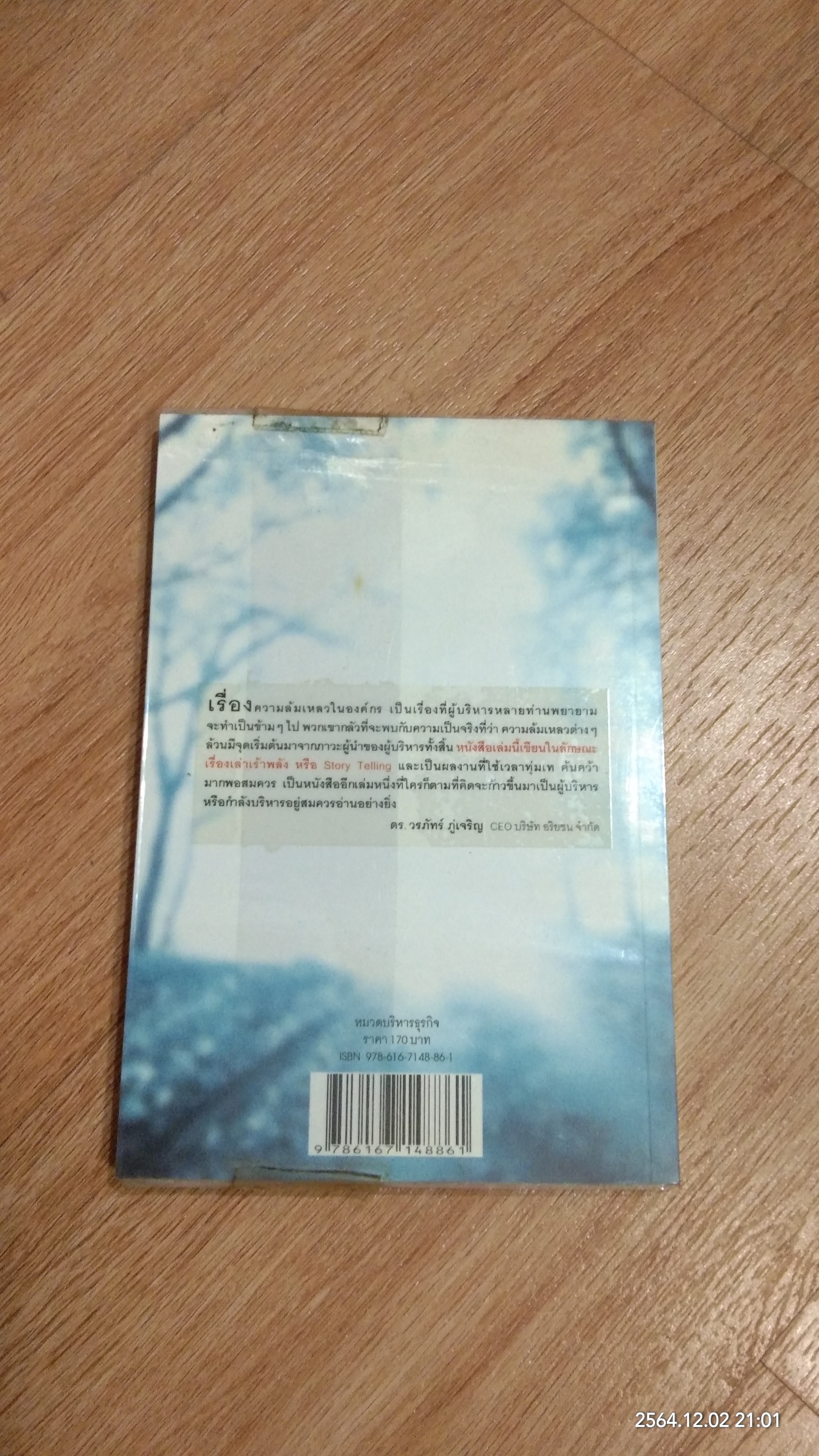 โศกนาฏกรรมองค์กรหลงทิศ / สุรีพันธุ์ เสนานุช