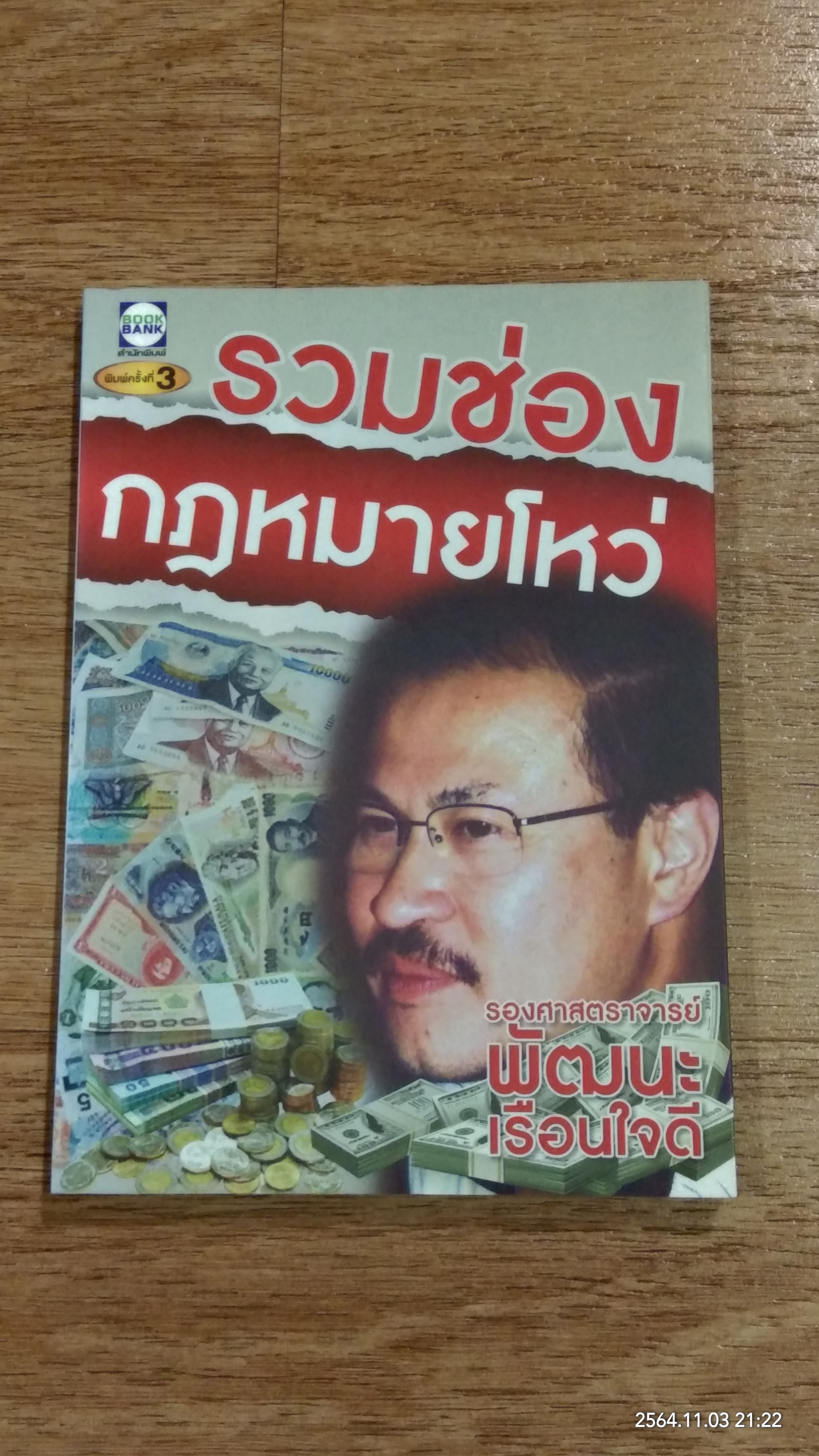รวมช่องกฎหมายโหว่ / รองศาสตราจารย์ พัฒนะ เรือนใจดี
