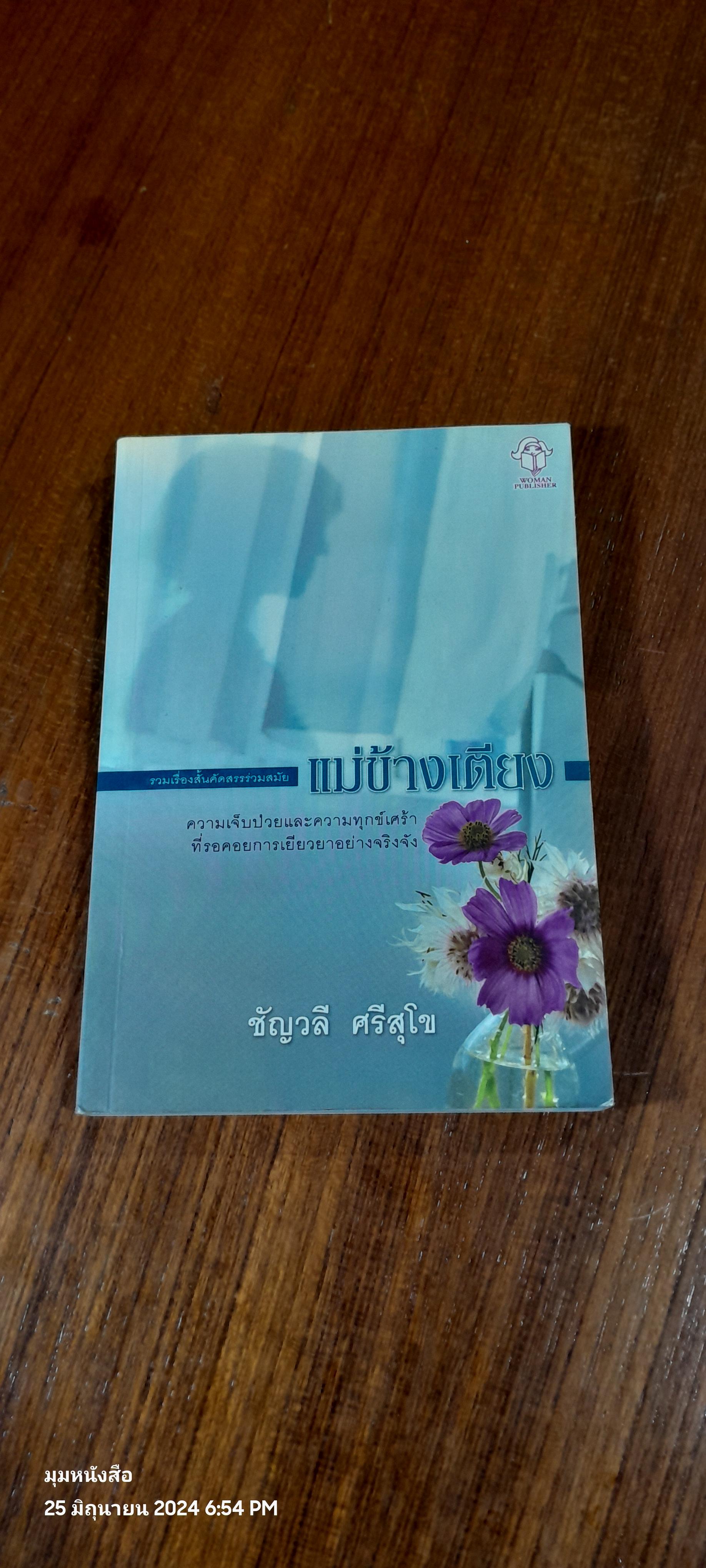 แม่ข้างเตียง / ชัญวลี ศรีสุโข