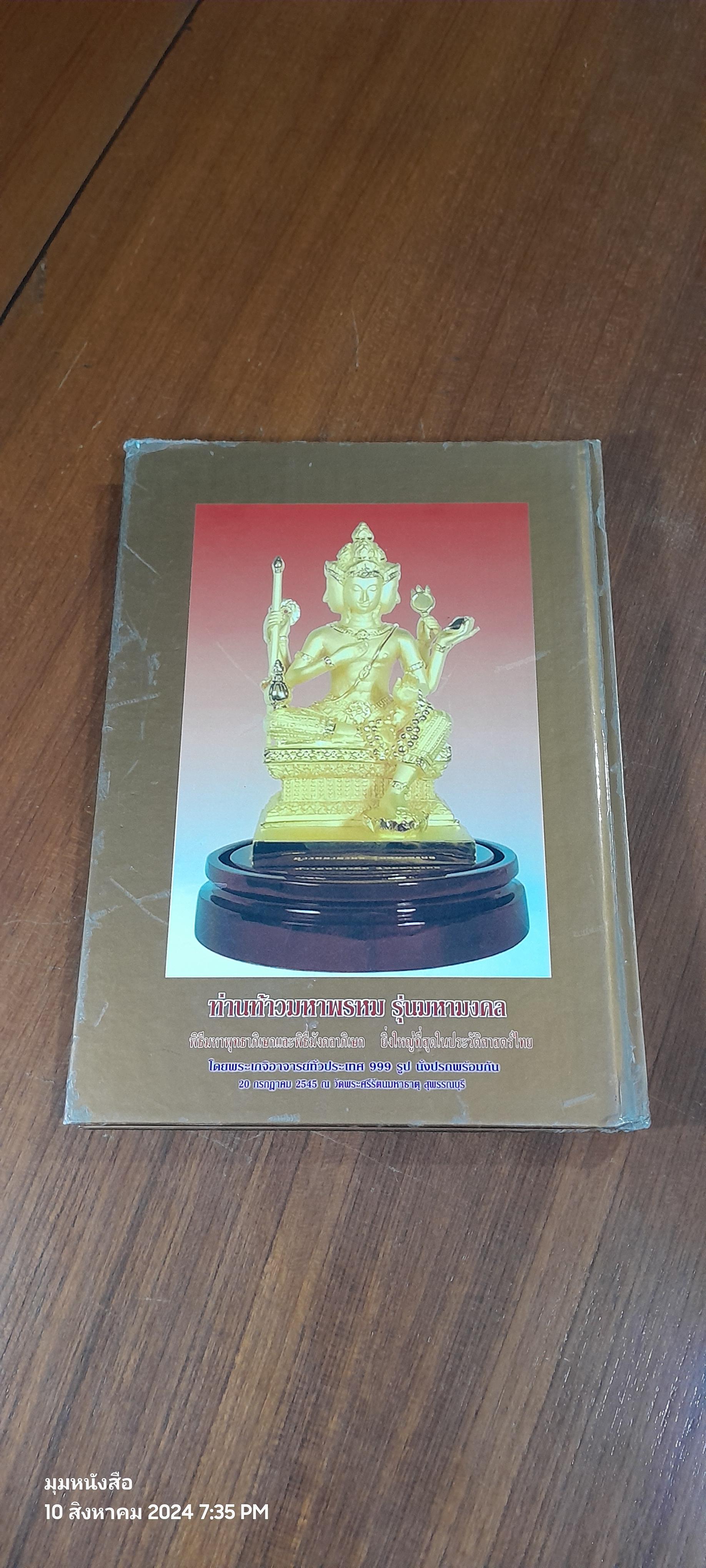 เที่ยวเมืองไทยไหว้พระ :อนุสรณ์ในงานฌาปนกิจศพ คุณแม่อุ่นเรือน อักษรนันทน์ (สภาพไม่สมบูรณ์)