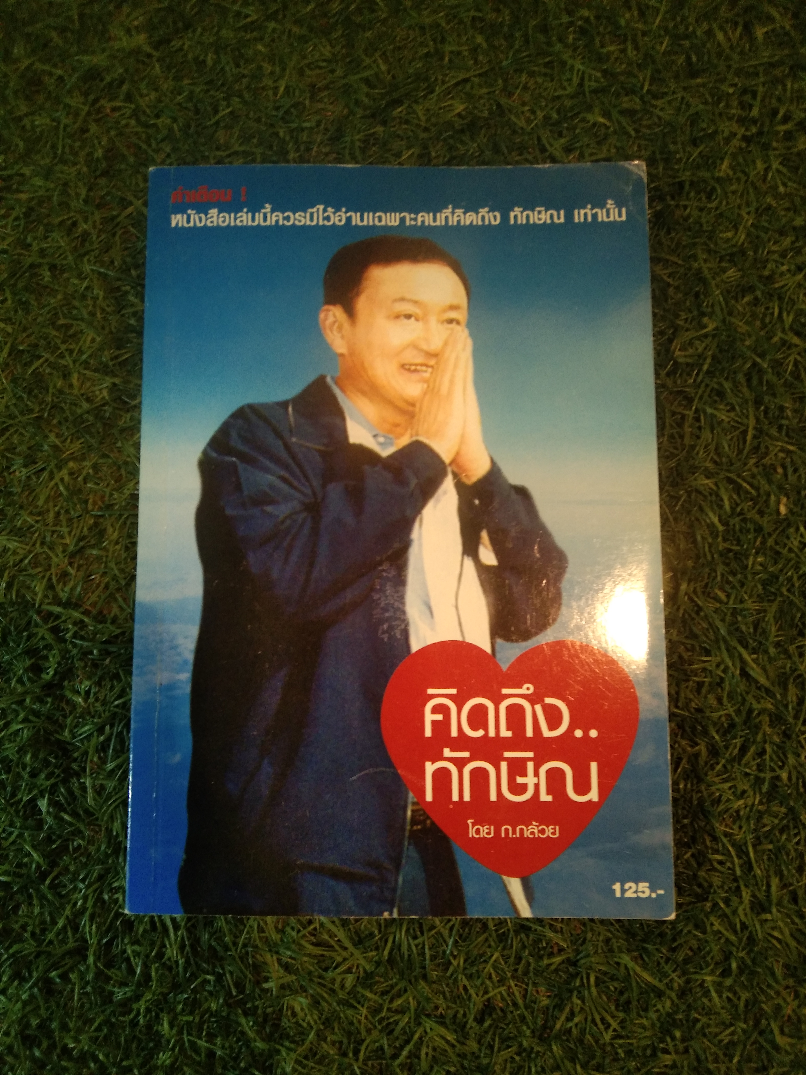 คิดถึงทักษิณ / ก.กล้วย