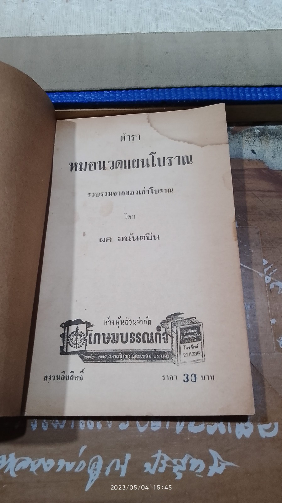 หมอนวดแผนโบราณ / ผล อนันตปิน