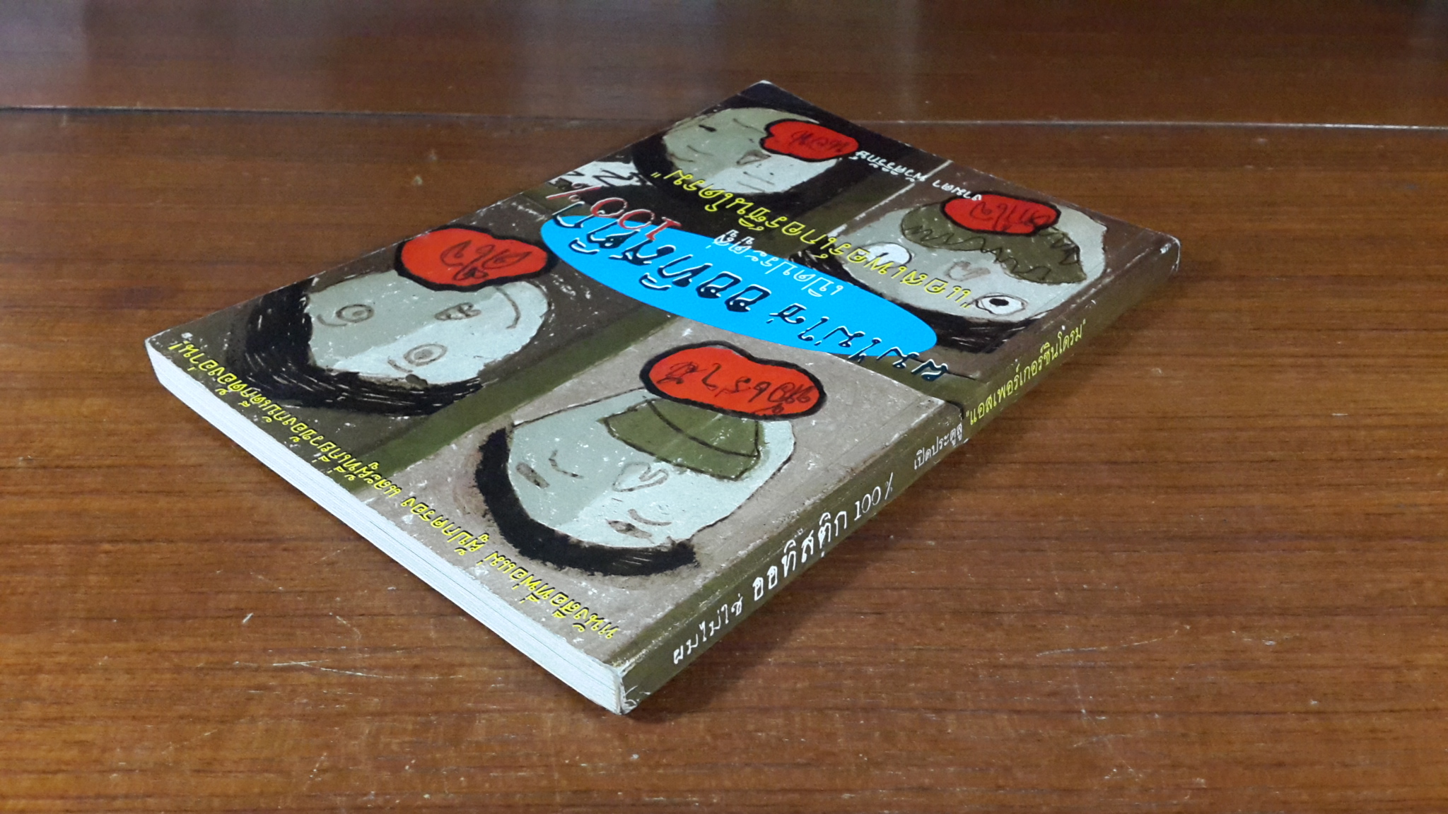 ผมไม่ใช่ ออทิสติก 100% เปิด