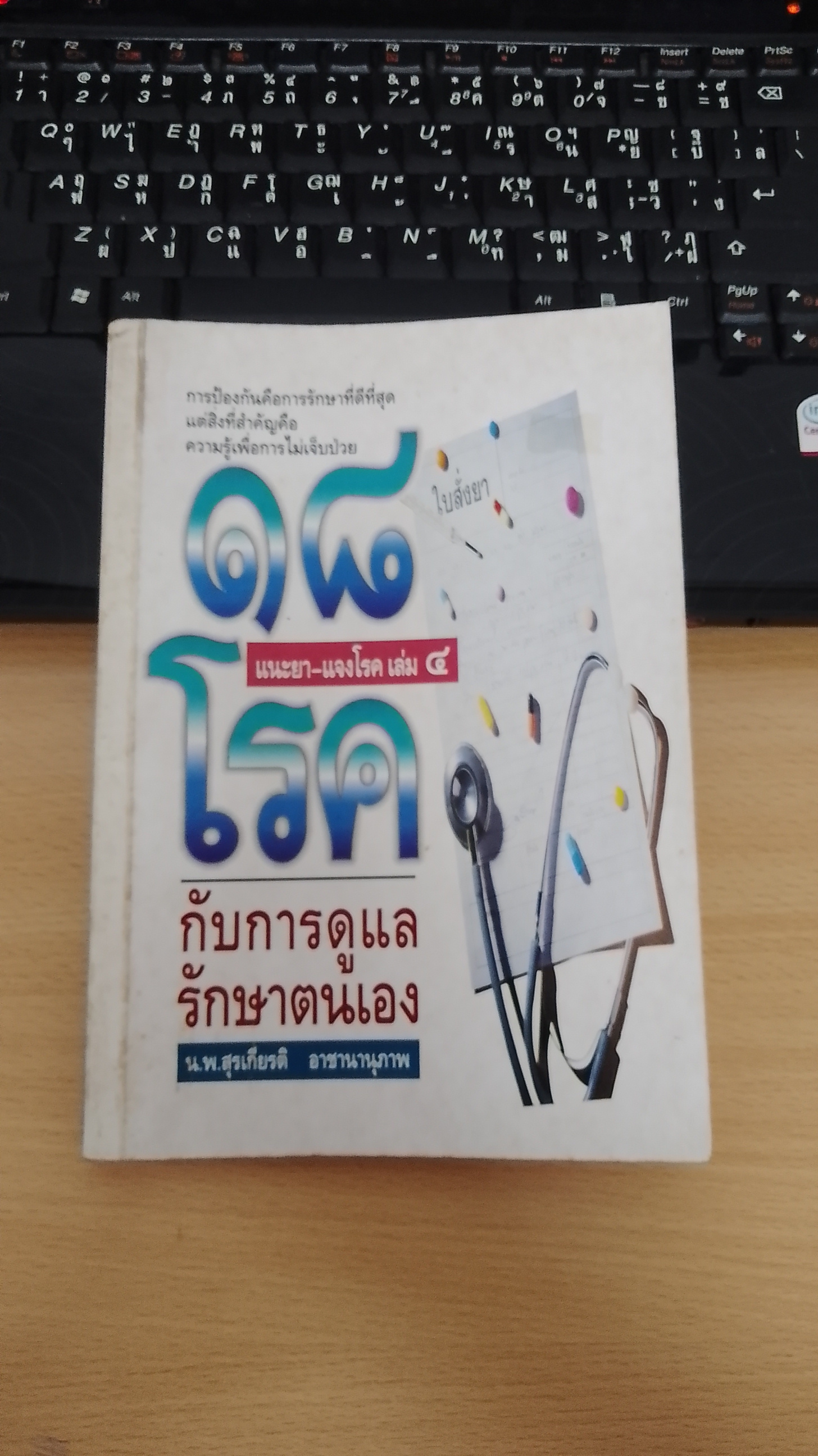 แนะยา - แจงโรค เล่ม ๔ / น.พ.สุรเกียรติ อาชานานุภาพ