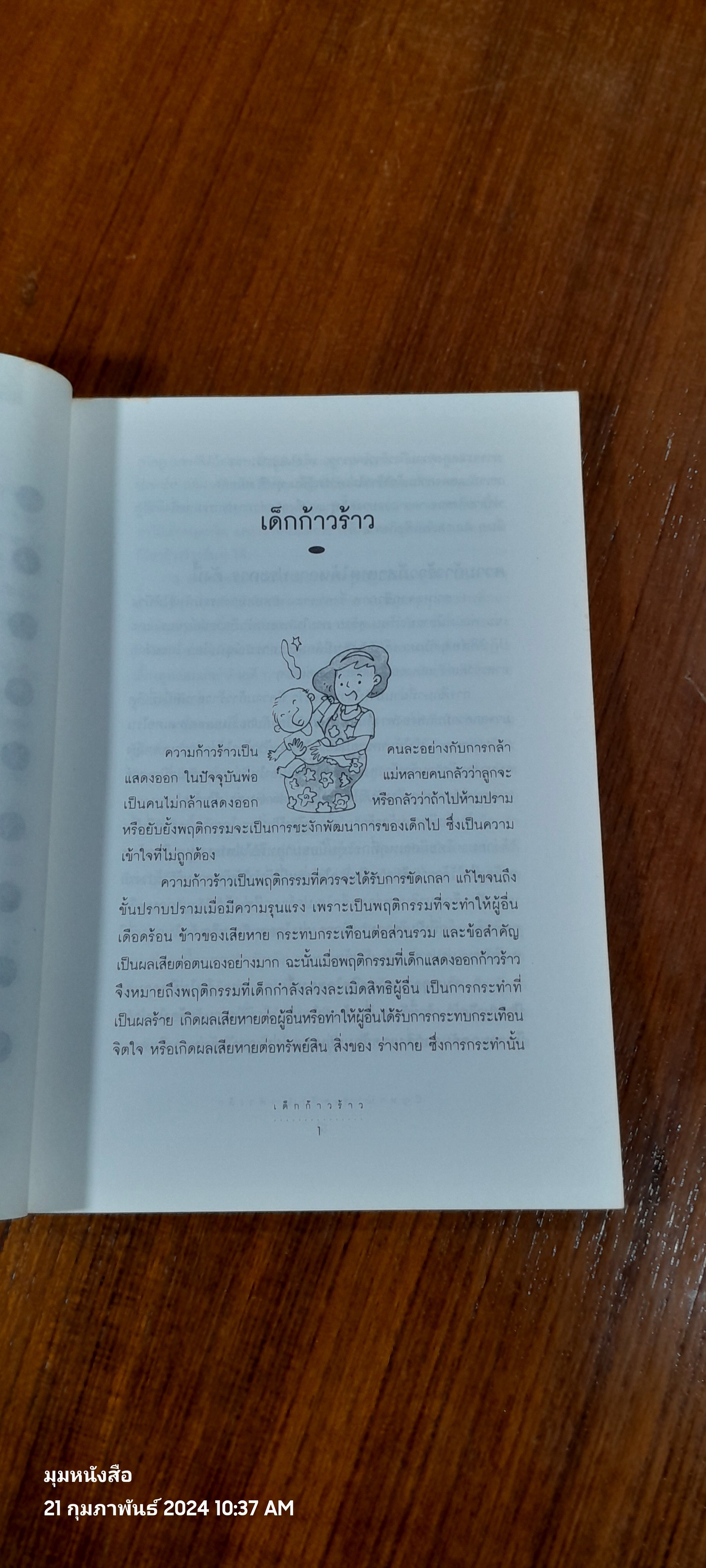 ปัญหาน่าปวดหัวเจ้าตัวเล็ก / ศ.พญ.วัณเพ็ญ บุญประกอบ