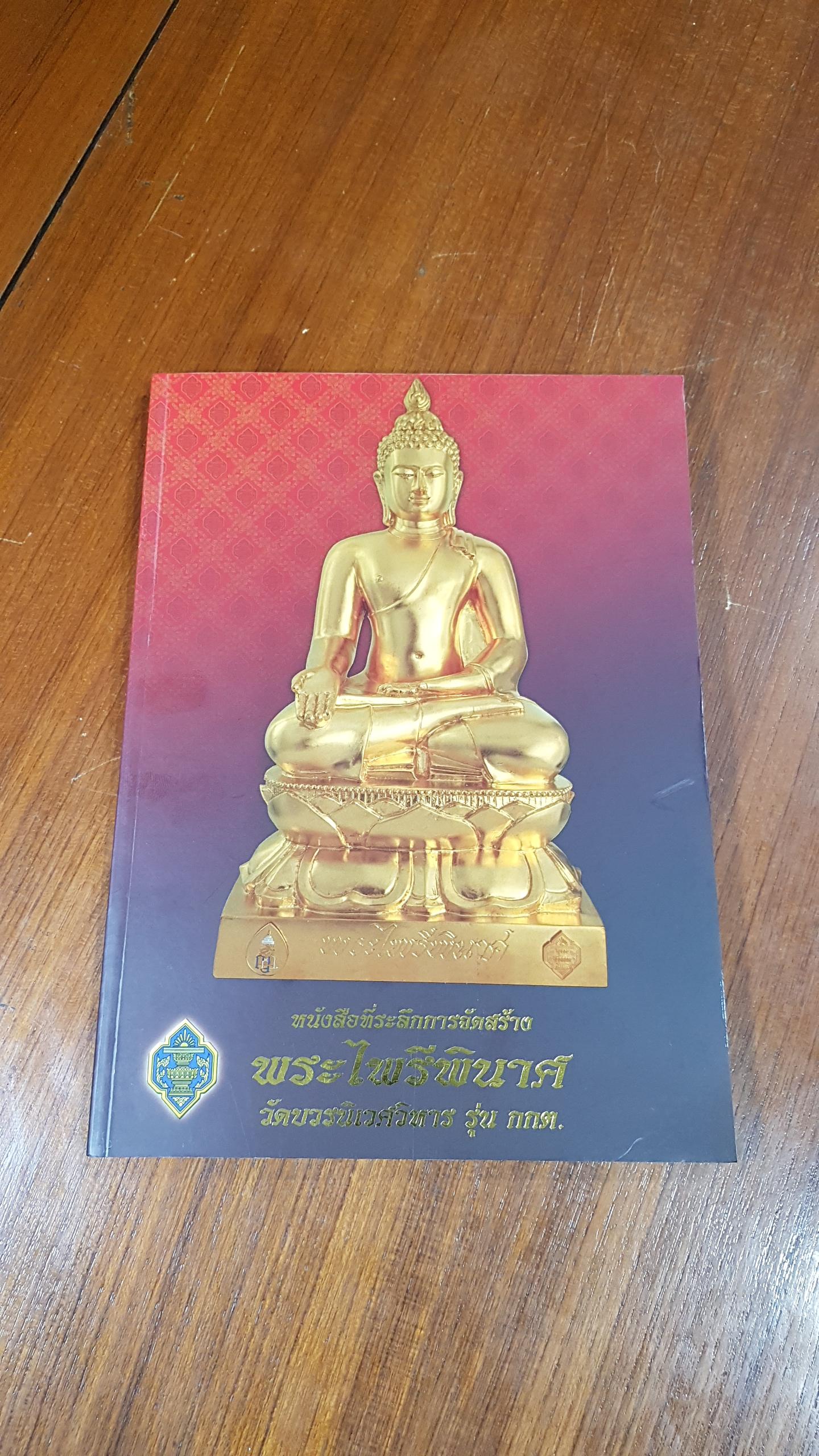 หนังสือที่ระลึกการจัดสร้าง พระไพรีพินาศ วัดบวรนิเวศวิหาร รุ่น กกต. (ปกอ่อน)