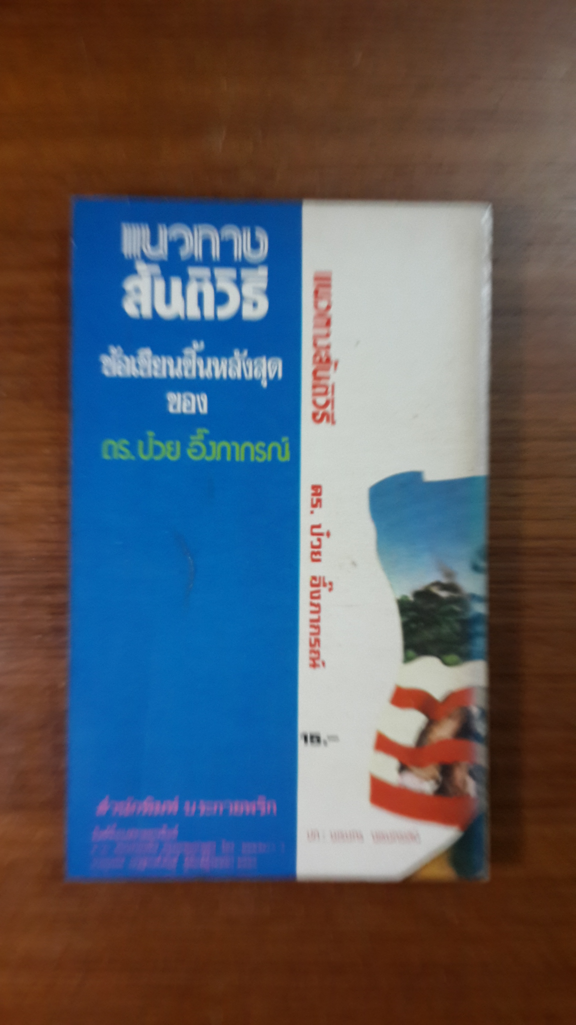 แนวทางสันติวิธี : ทางเลือกคนไทยหลัง 6 ตุลา / ดร.ป๋วย อึ๊งภากรณ์
