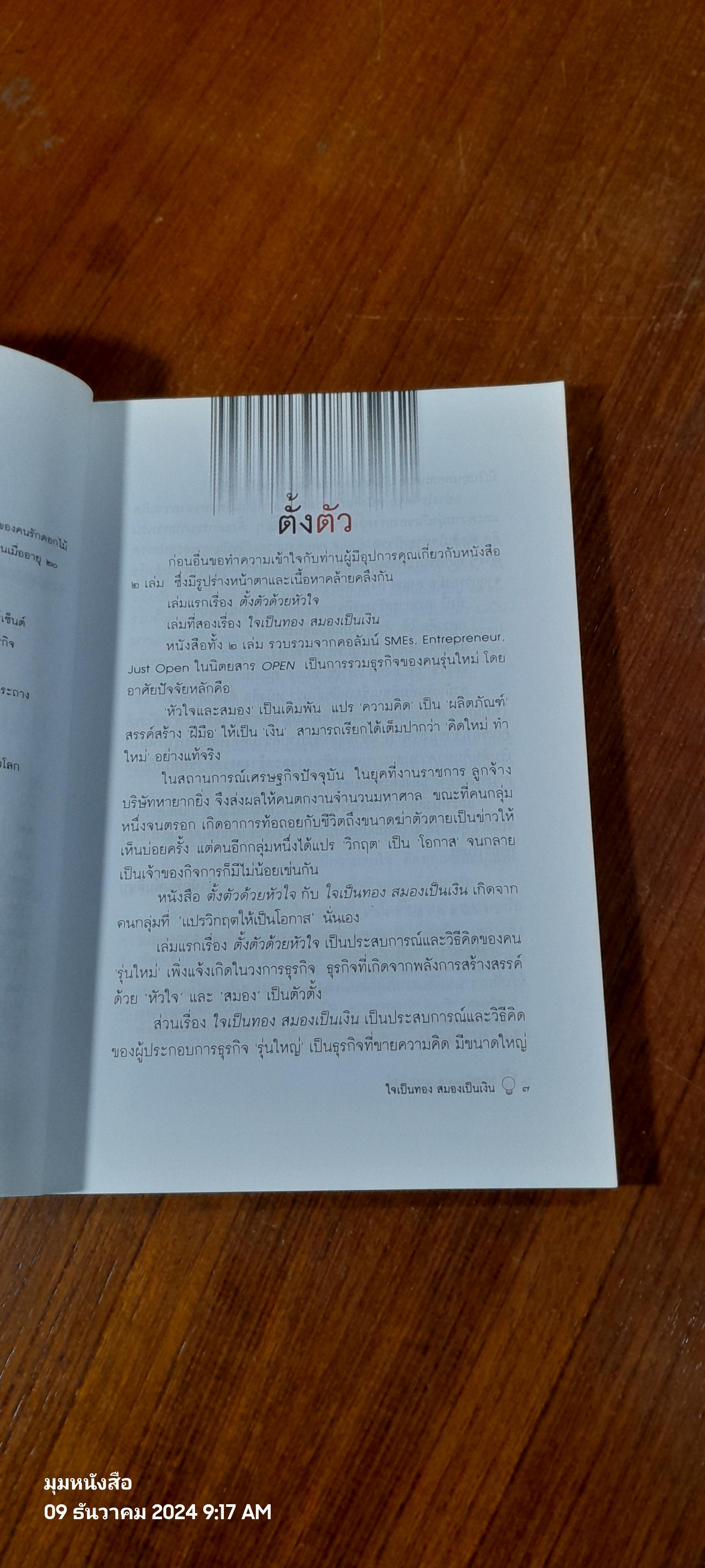 ใจเป็นทอง สมองเป็นเงิน / OPEN