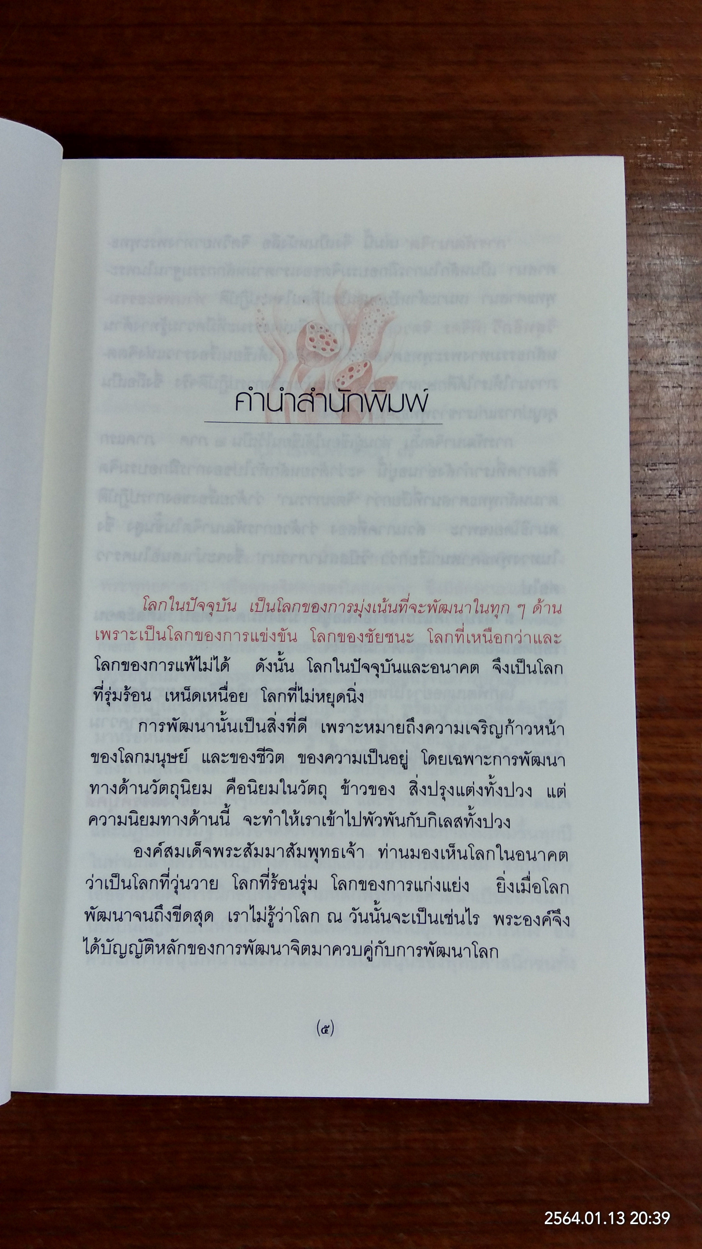 การพัฒนาจิต / พระธรรมวิสุทธิกวี (พิจิตร ฐิตวณฺโณ)