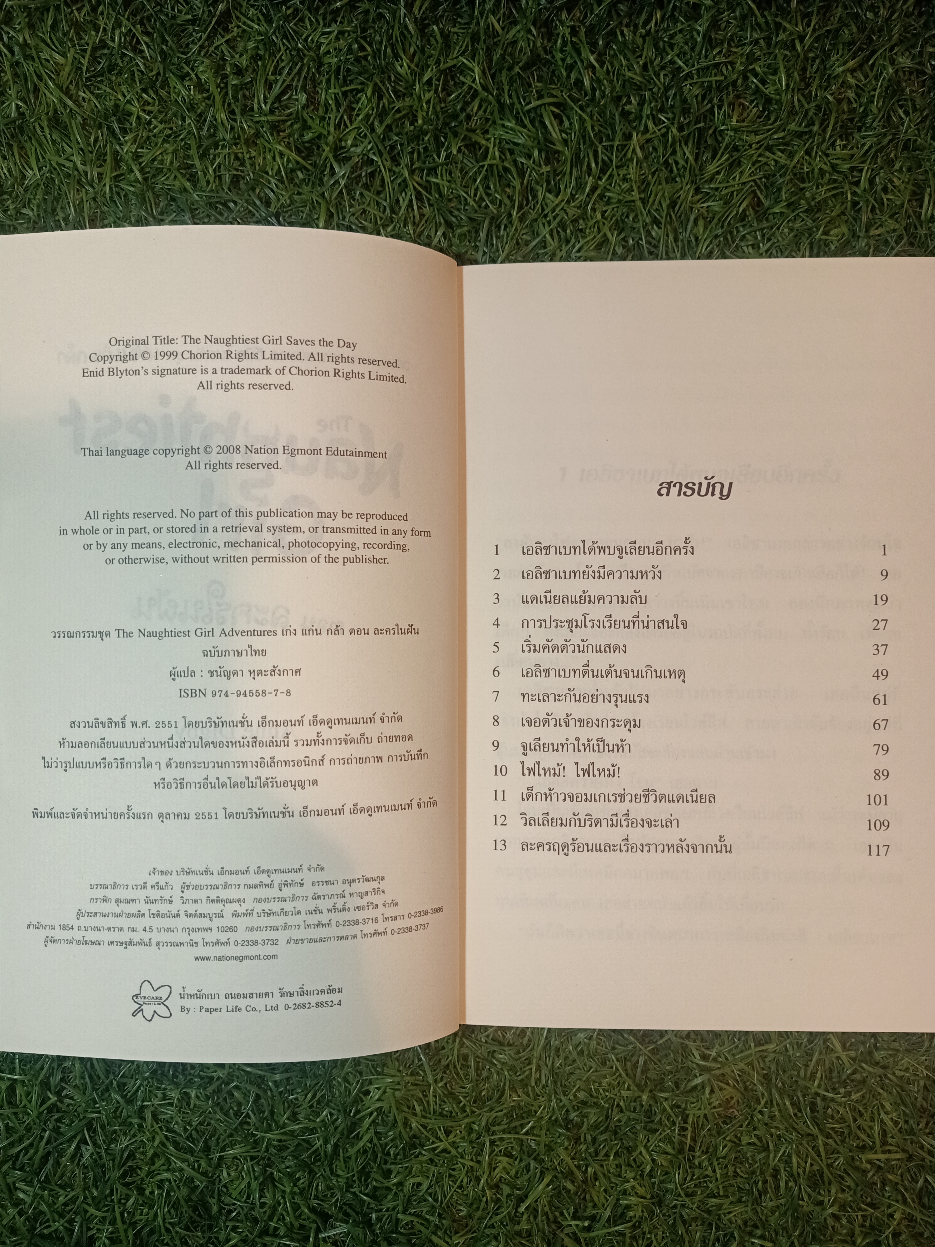 วรรณกรรมเยาวชนของ อีนิด ไบลตัน ชุด เก่ง แก่น กล้า The Naughtiest Girl ตอน ละครในฝัน / Anne Digby เขียน ชนัญดา หุตะสังกาศ แปล