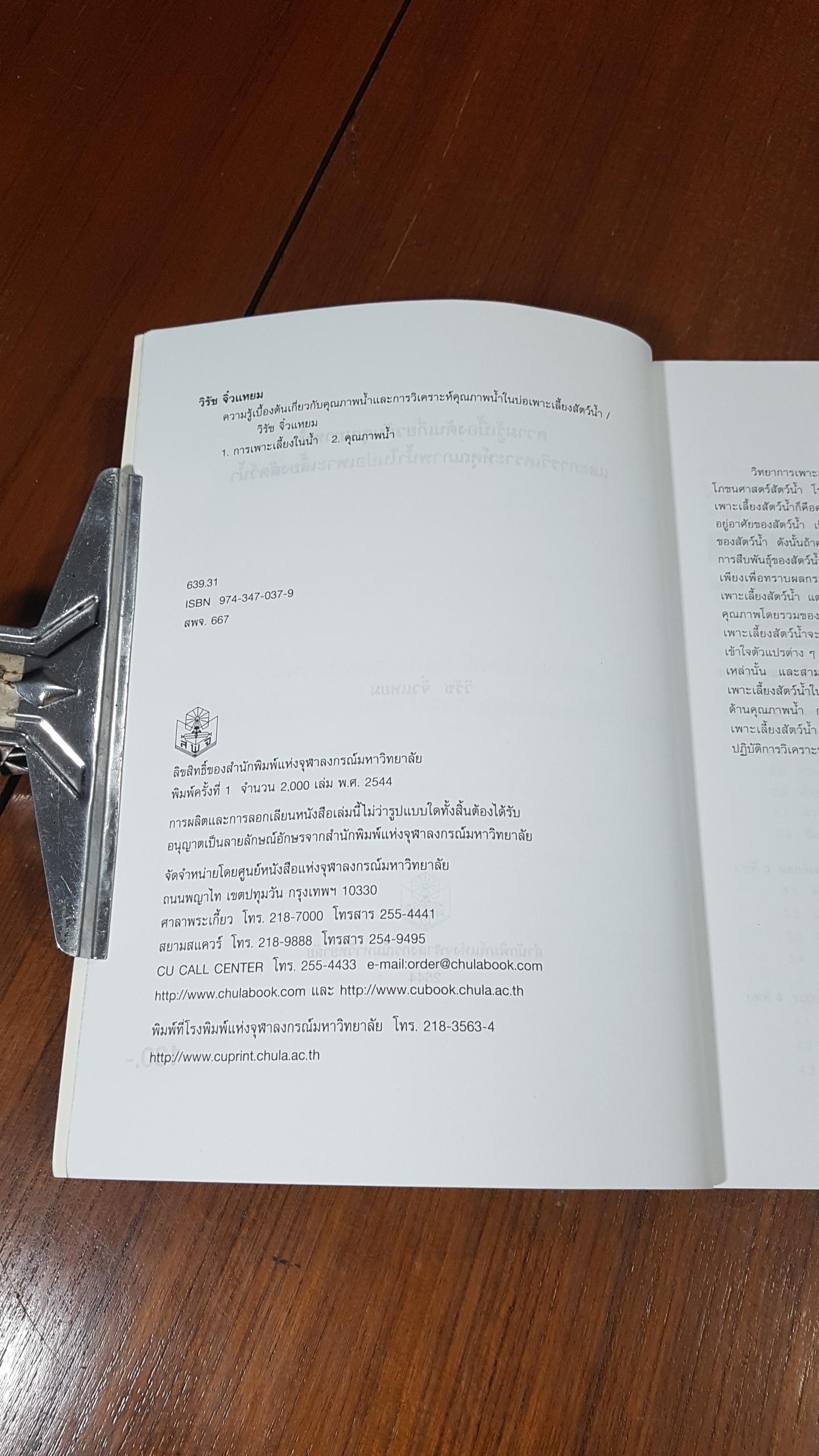 ความรู้เบื้องต้นเกี่ยวกับคุณภาพน้ำ และการวิเคราะห์คุณภาพน้ำในบ่อเพาะเลี้ยงสัตว์น้ำ / วิรัช จิ๋วแหยม