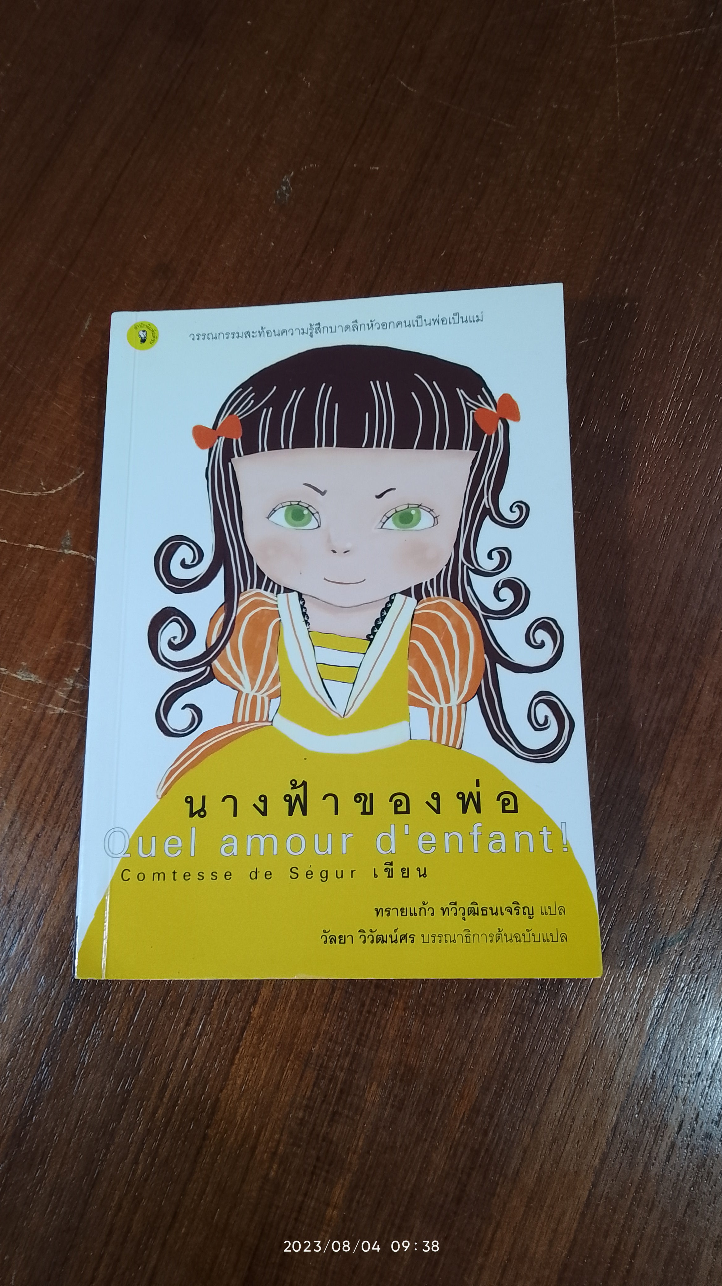 นางฟ้าของพ่อ / ทรายแก้ว ทวีวุฒิธนเจริญ แปล