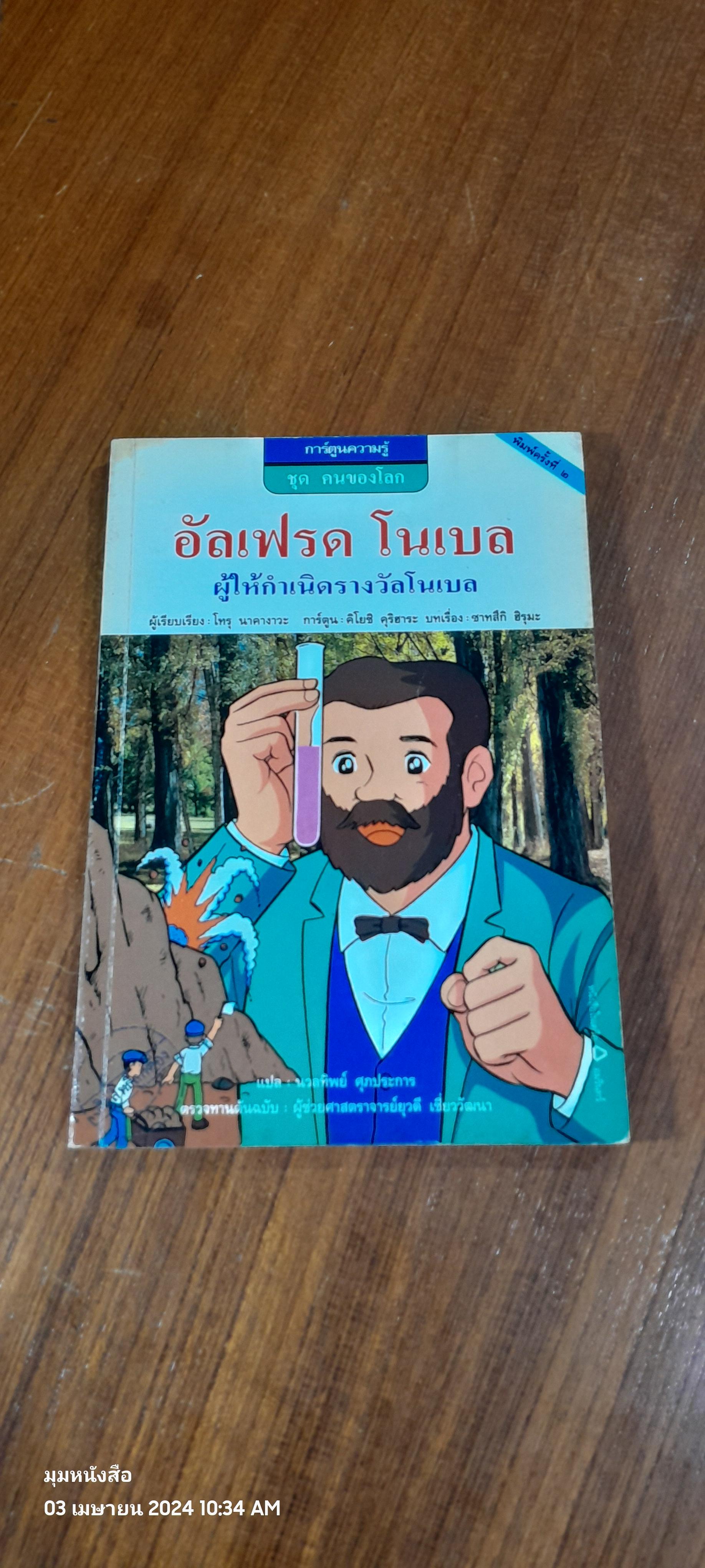 อัลเฟรด โนเบล ผู้ให้กำเนิดรางวัลโนเบล / โทรุ นาคางาวะ