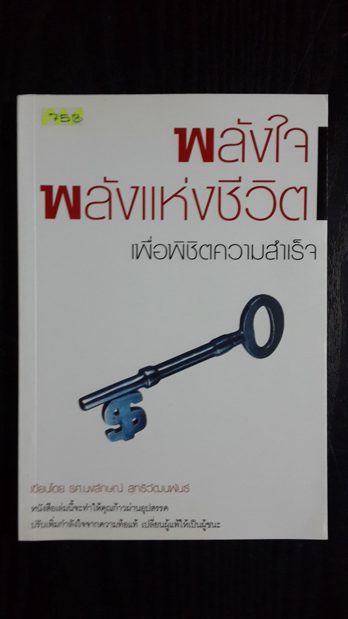 พลังใจพลังแห่งชีวิต เพื่อพิชิตความสำเร็จ / รศ.นงลักษณ์ สุทธิวัฒนพันธ์