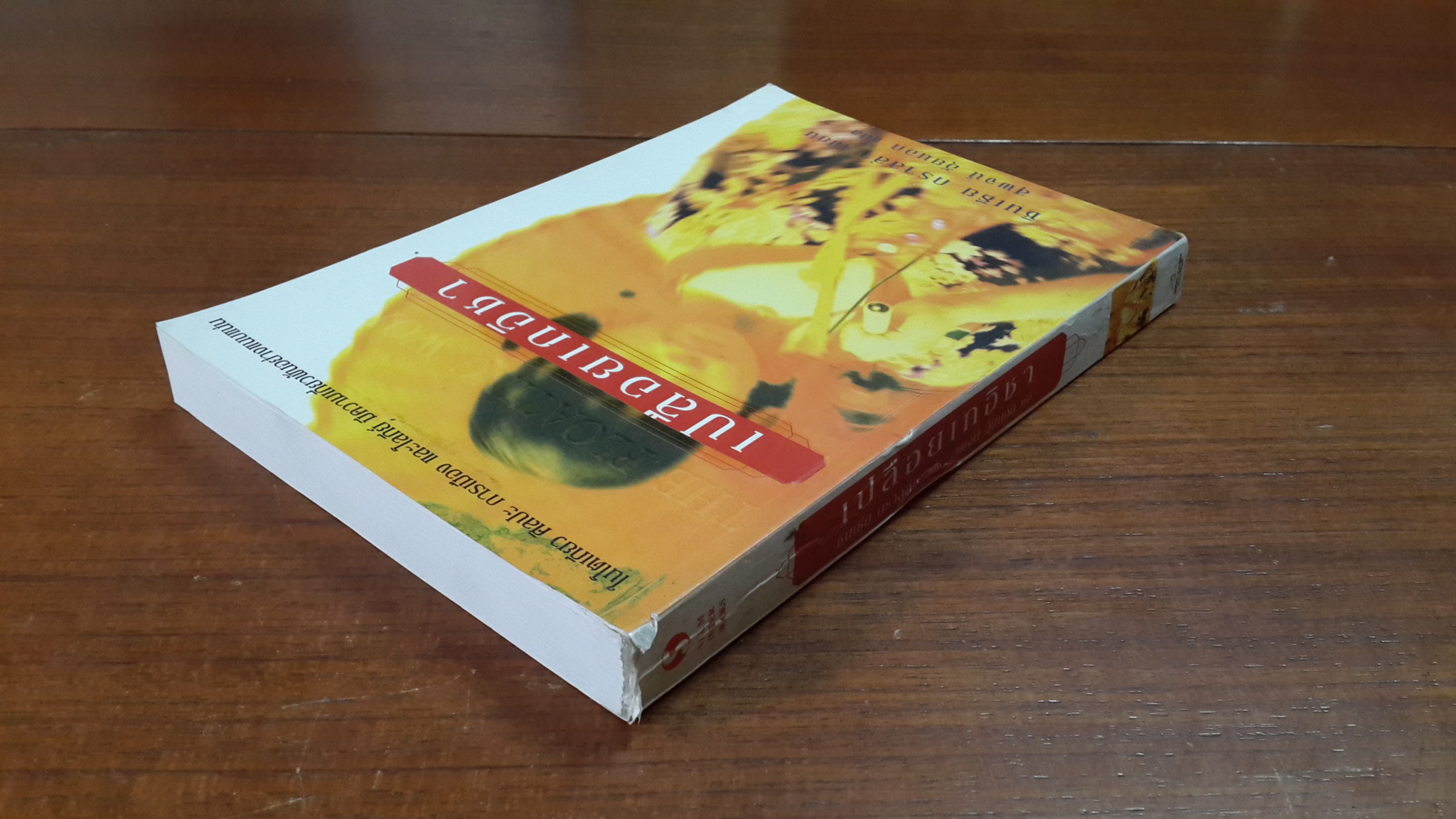 เปลือยเกอิชา / ซินเธีย กราลล่า