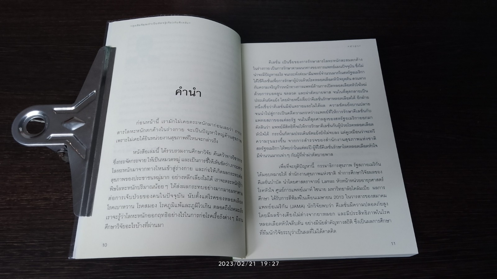 ทุกสิ่งที่คุณจำเป็นต้องรู้เกี่ยวกับ คีเลชั่น / นายแพทย์ฉัตรชัย ศรีบัณฑิต