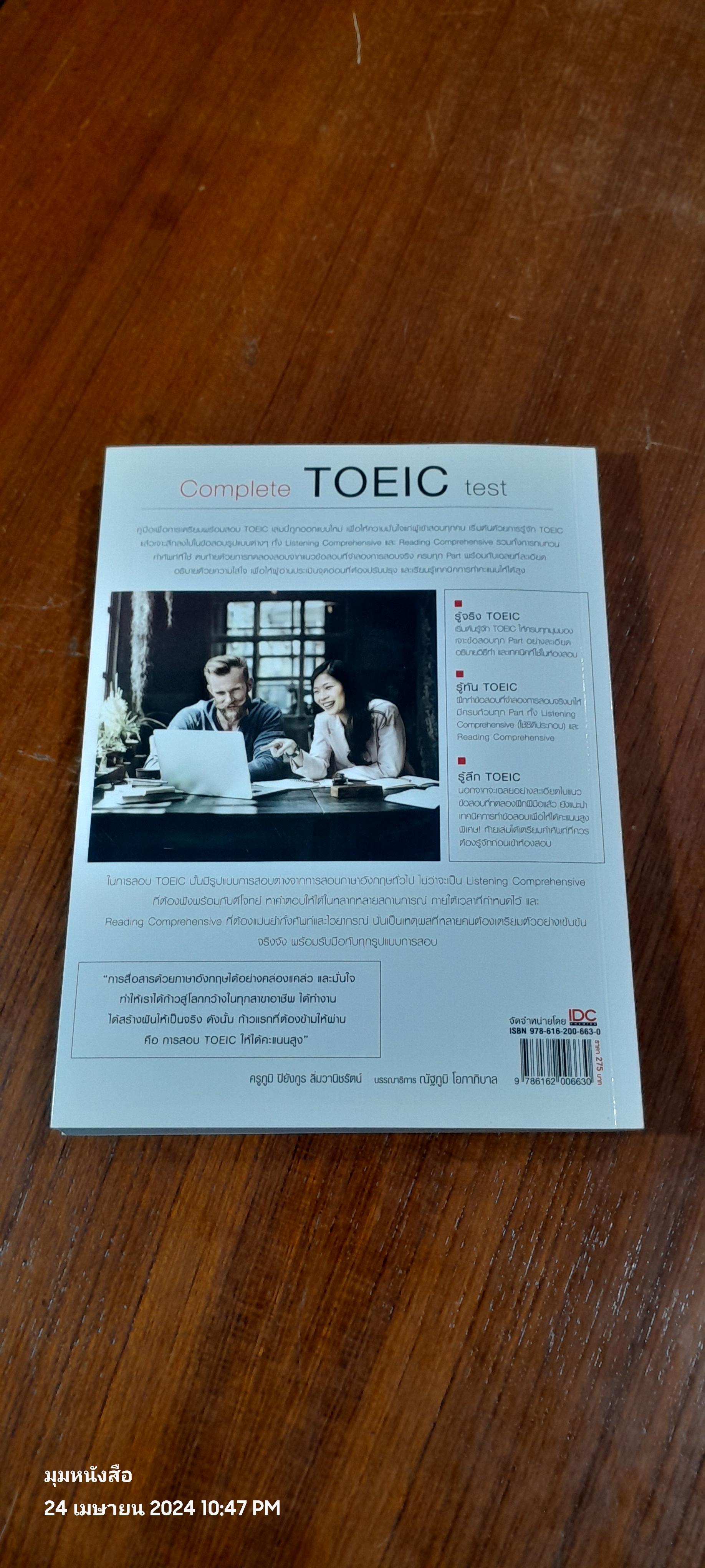 Complete TOEIC test / ครูภูมิ ปิยังกูร ลิ่มวานิชรัตน์