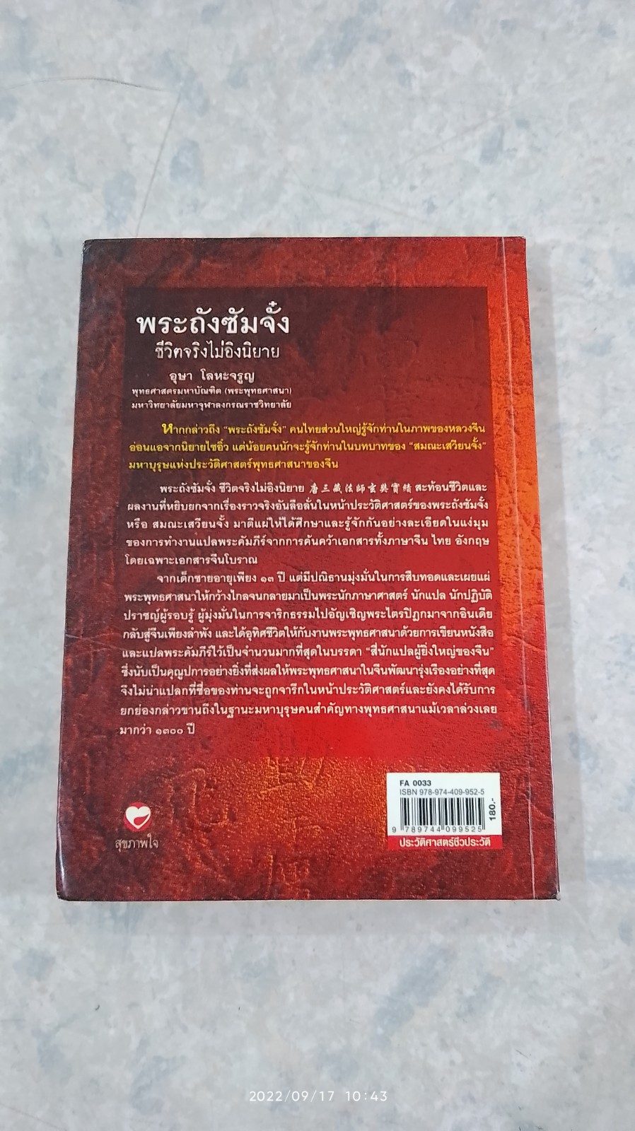 พระถังซัมจั๋ง ชีวิตจริงไม่อิงนิยาย / อุษา โลหะจรูญ