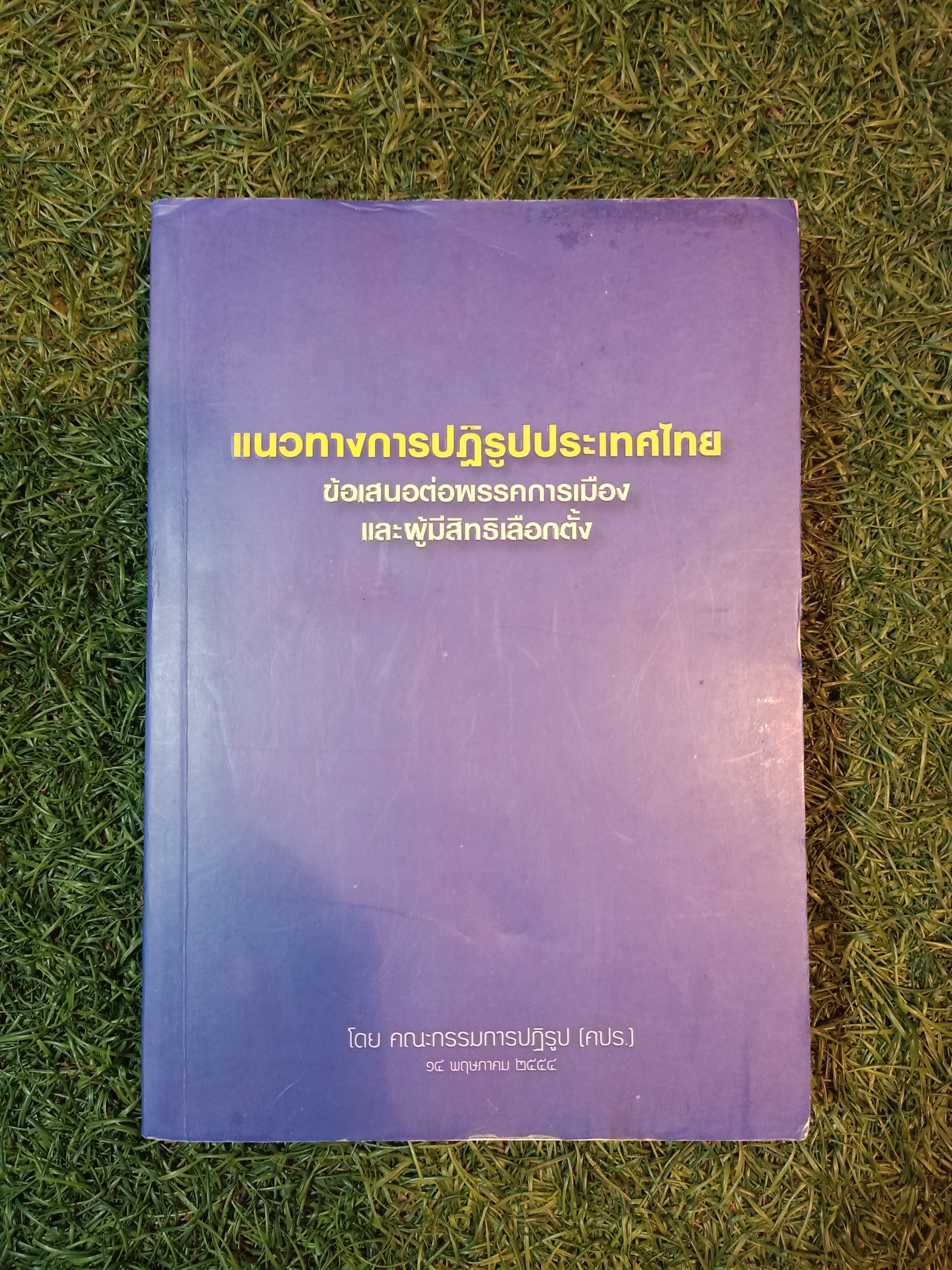 แนวทางการปฏิรูปประเทศไทย ข้อเสนอต่อพรรคการเมือง และผู้มีสิทธิเลือกตั้ง / โดย คณะกรรมการปฏิรูป (คปร.)