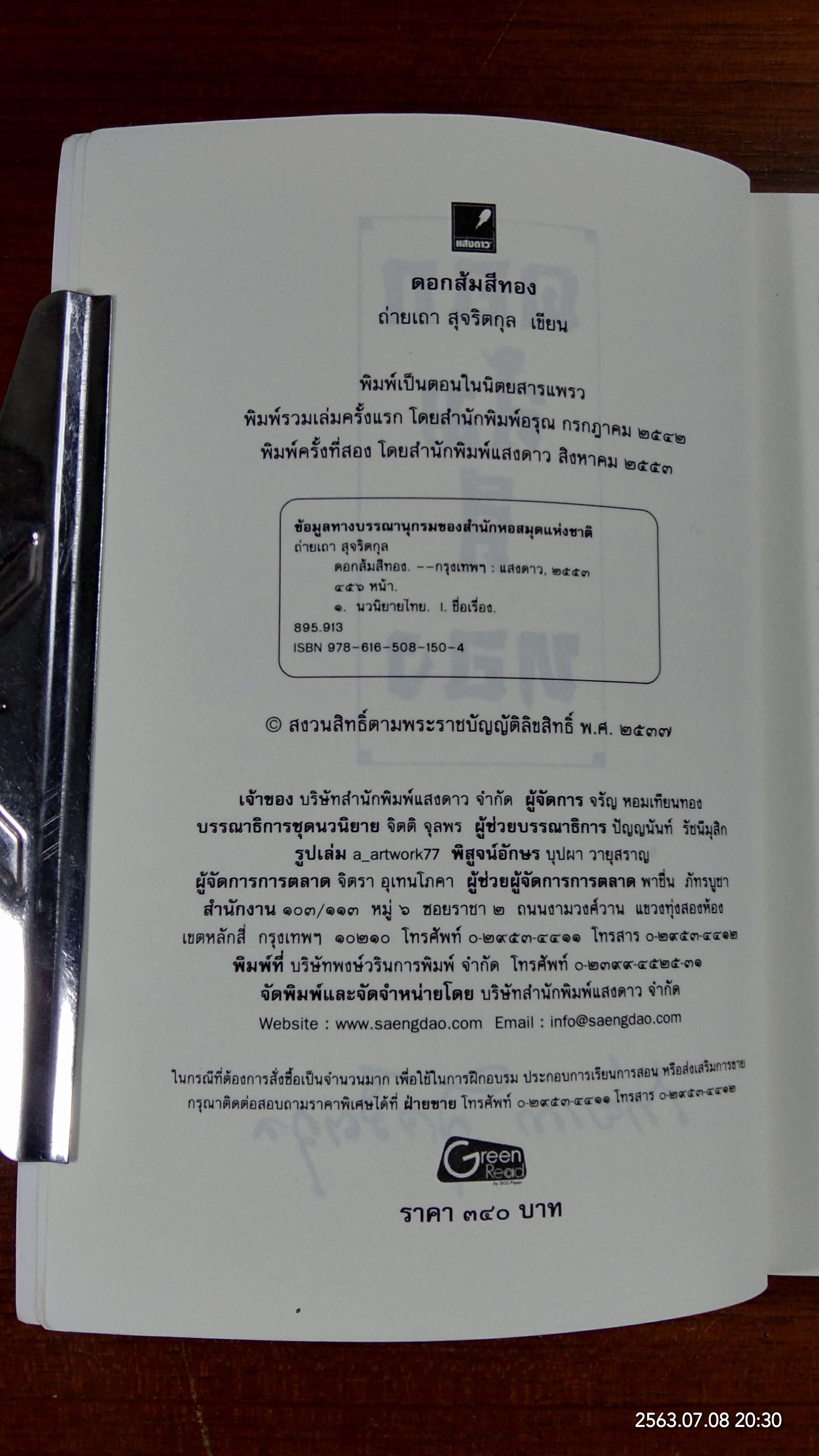 ดอกส้มสีทอง / ภ่ายเถา สุจริตกุล
