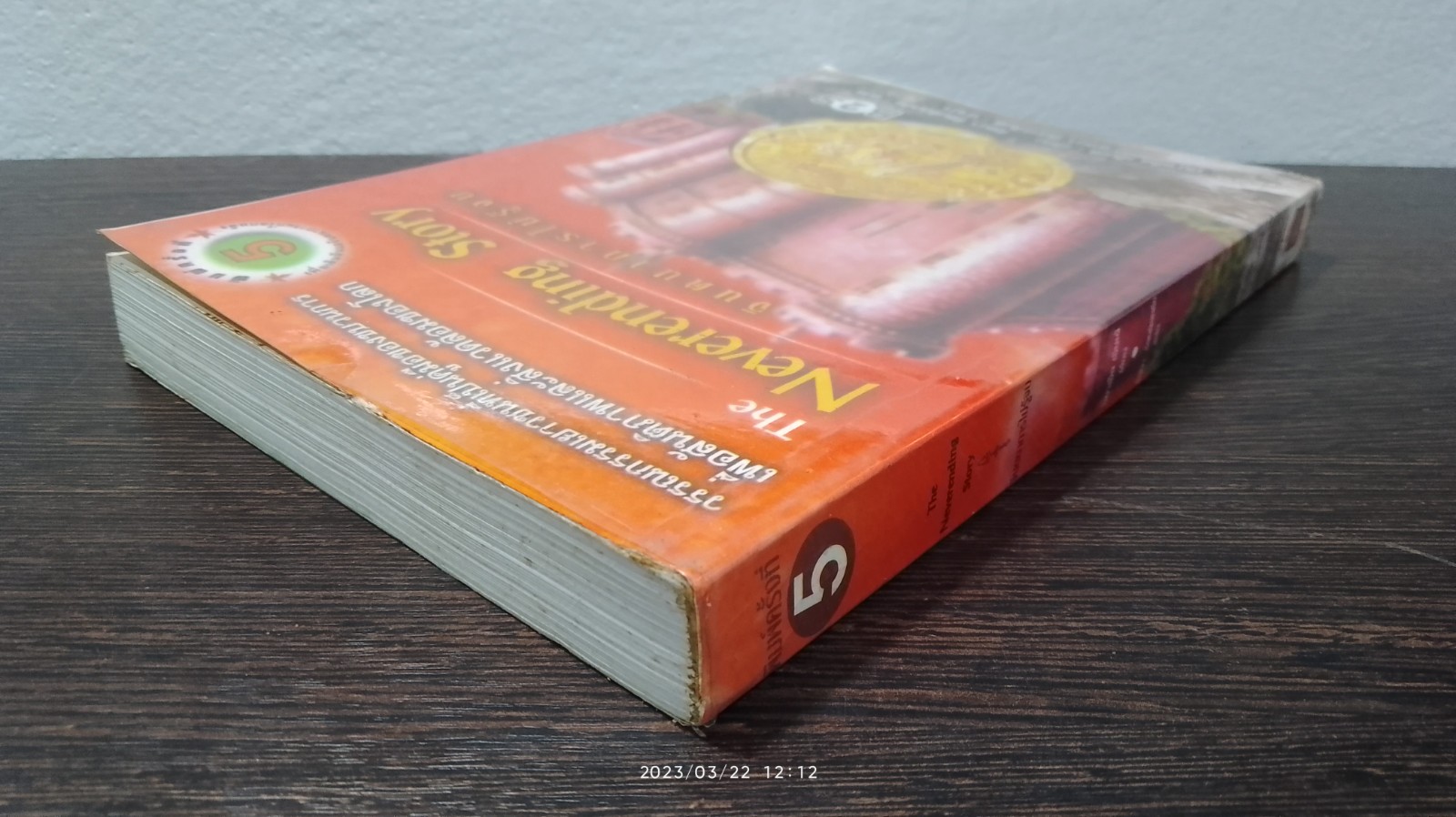 จินตนาการไม่รู้จบ (มีรอยโดนน้ำ) / มิฆาเอ็ล เอ็นเต้