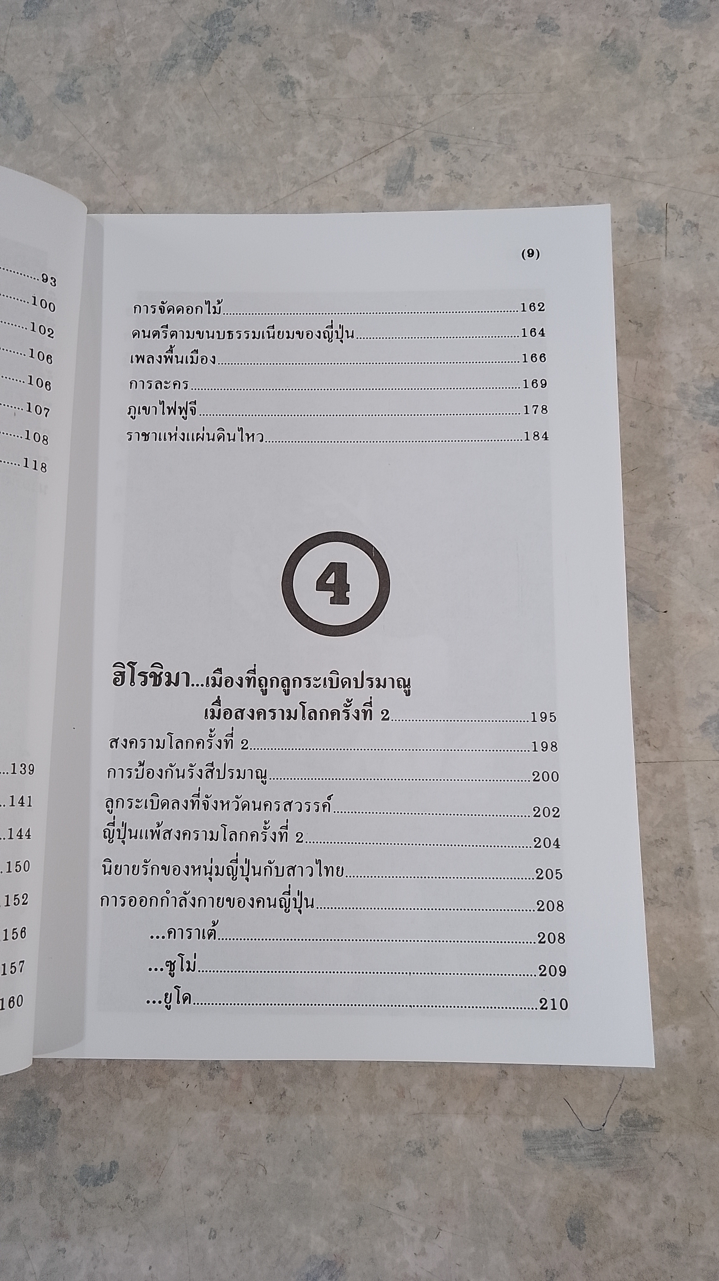 ท่องญี่ปุ่น...ดินแดนมหาเศรษฐี / อำนาจ เจริญศิลป์