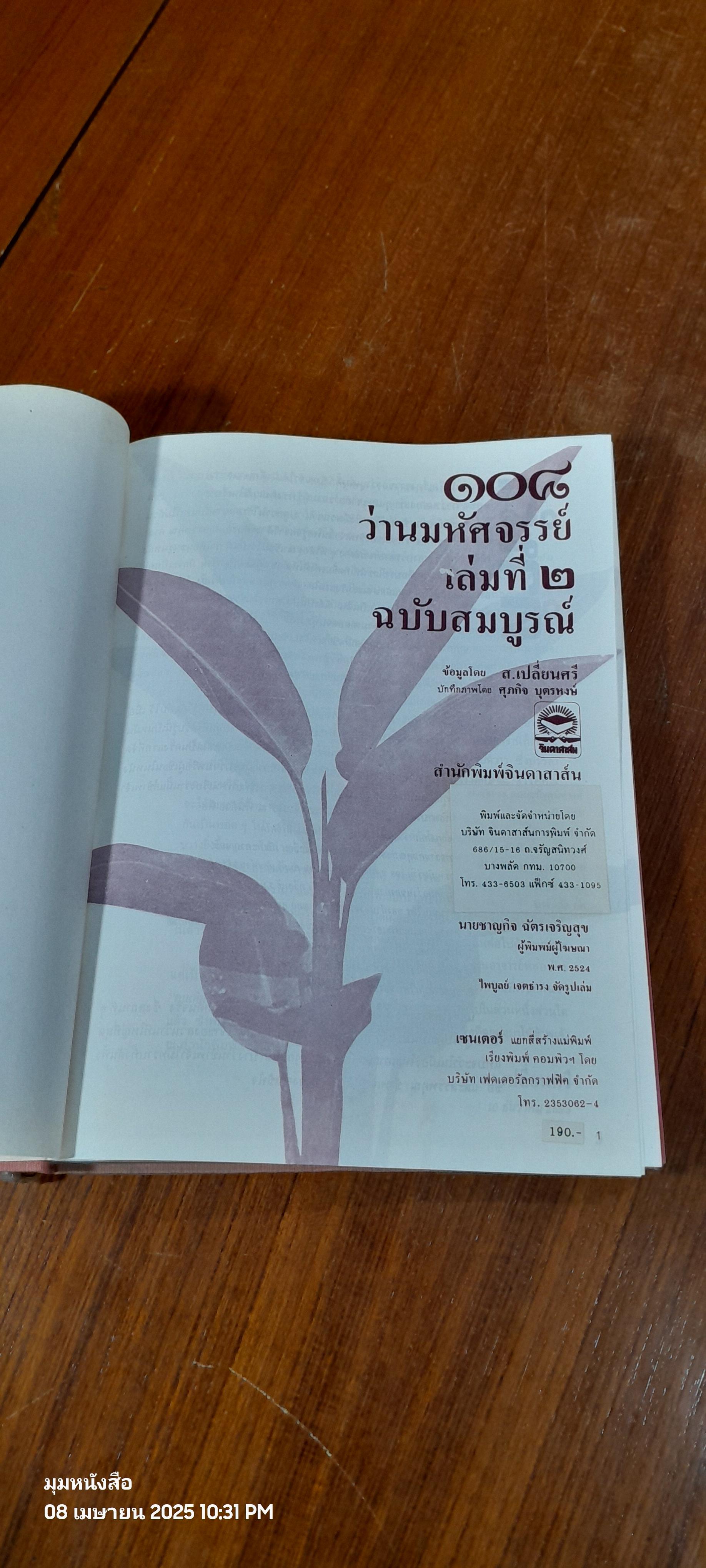 ๑๐๘ ว่านมหัศจรรย์ เล่ม ๒ / ส.เปลี่ยนศรี (สภาพไม่สมบูรณ์)