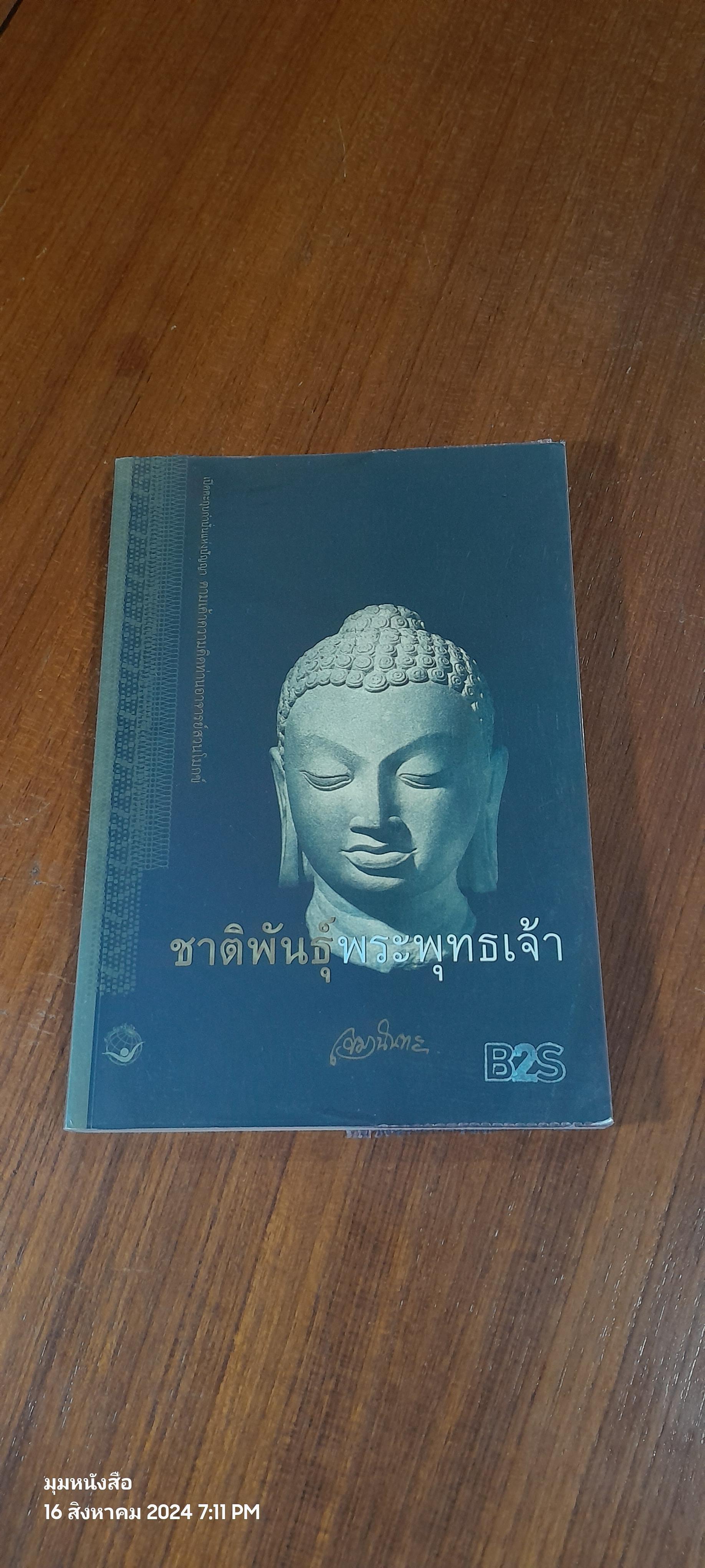 ชาติพันธุ์พระพุทธเจ้า / เขมานันทะ ( มีรอยขีดเขียนด้านใน )