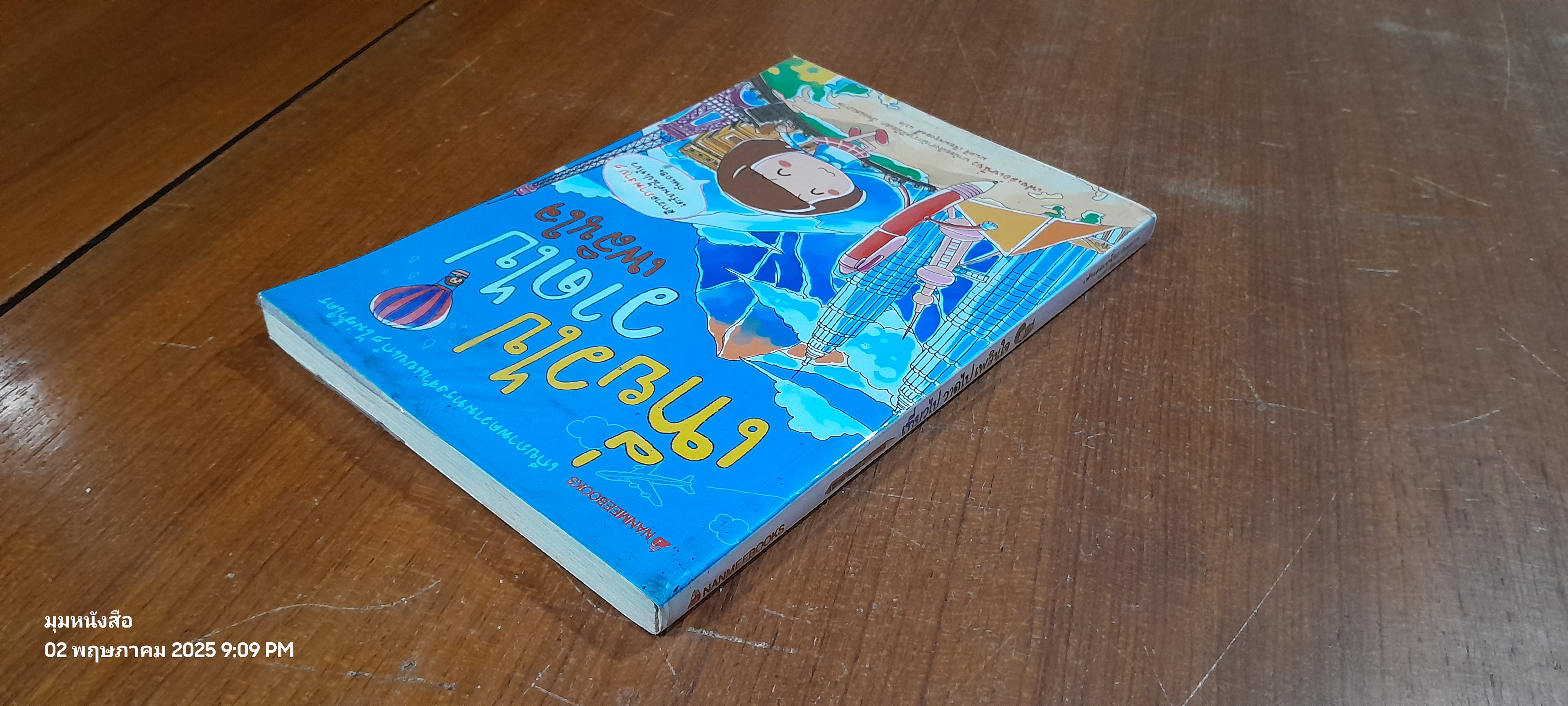 เที่ยวไป วาดไป เพลินใจ / เฟยเล่อเหนี่ยว