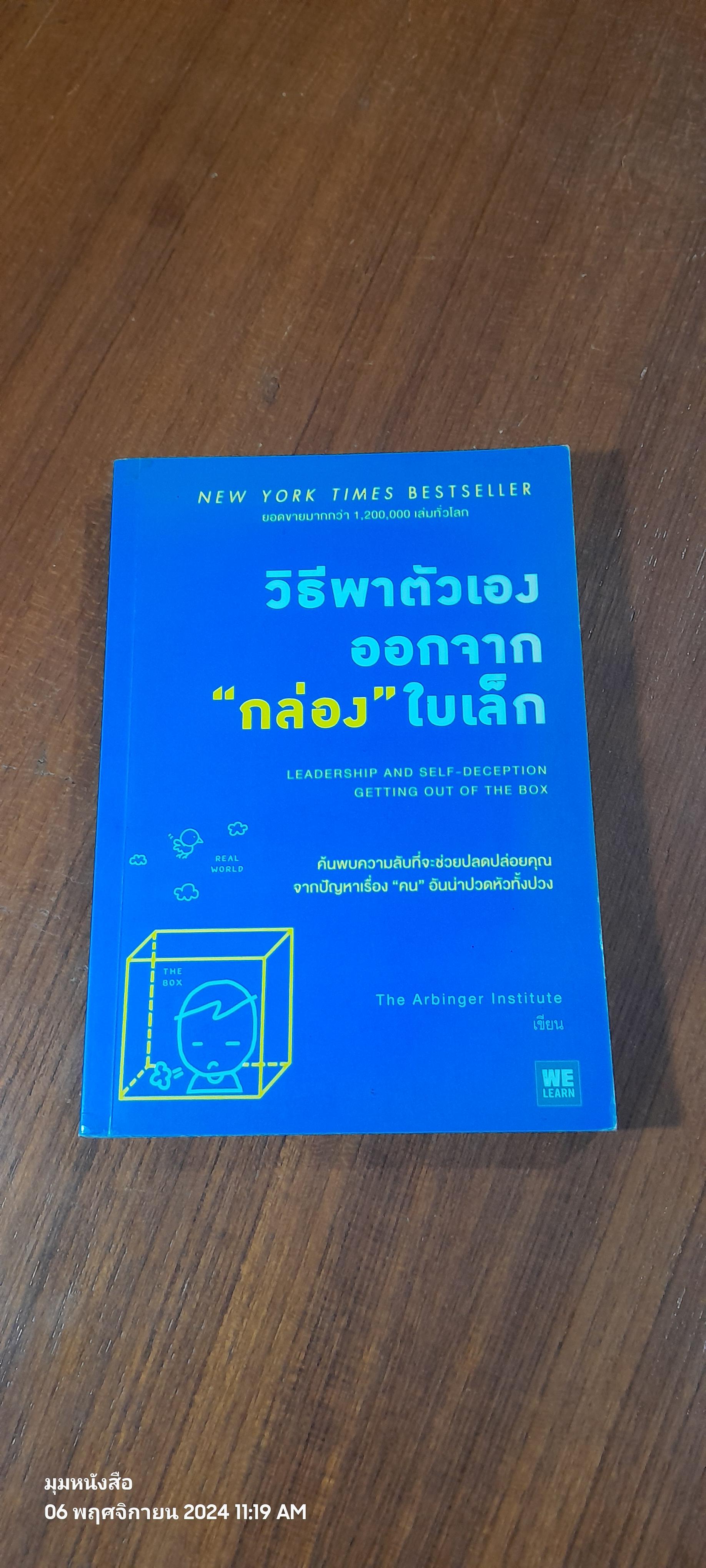 วิธีพาตัวเองออกจาก"กล่อง"ใบเล็ก / The Arbinger Institute