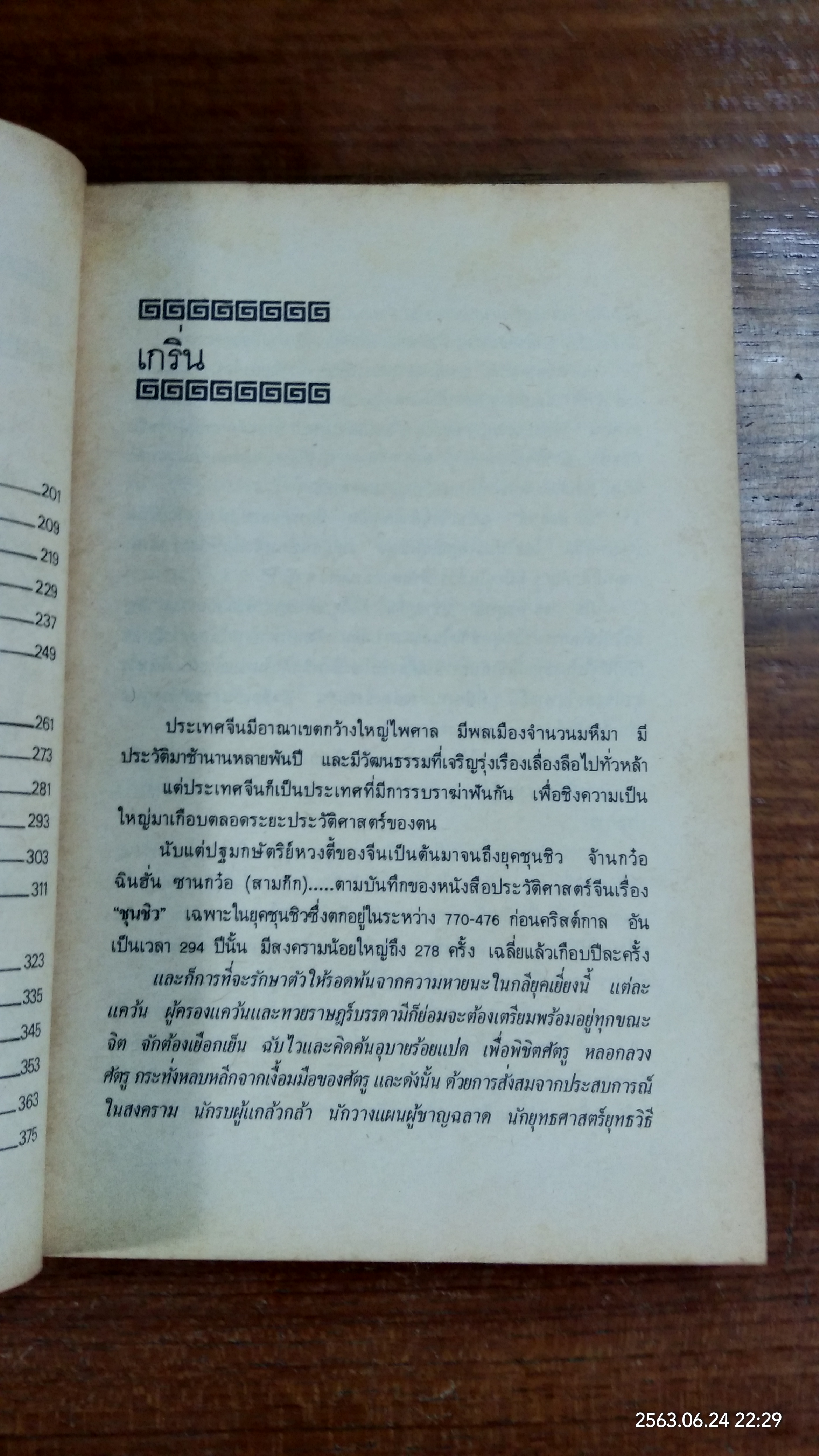๓๖ กลยุทธ์แห่งชัยชนะในการสัประยุทธ์ทุกปริมณฑล / บุญศักดิ์ แสงระวี