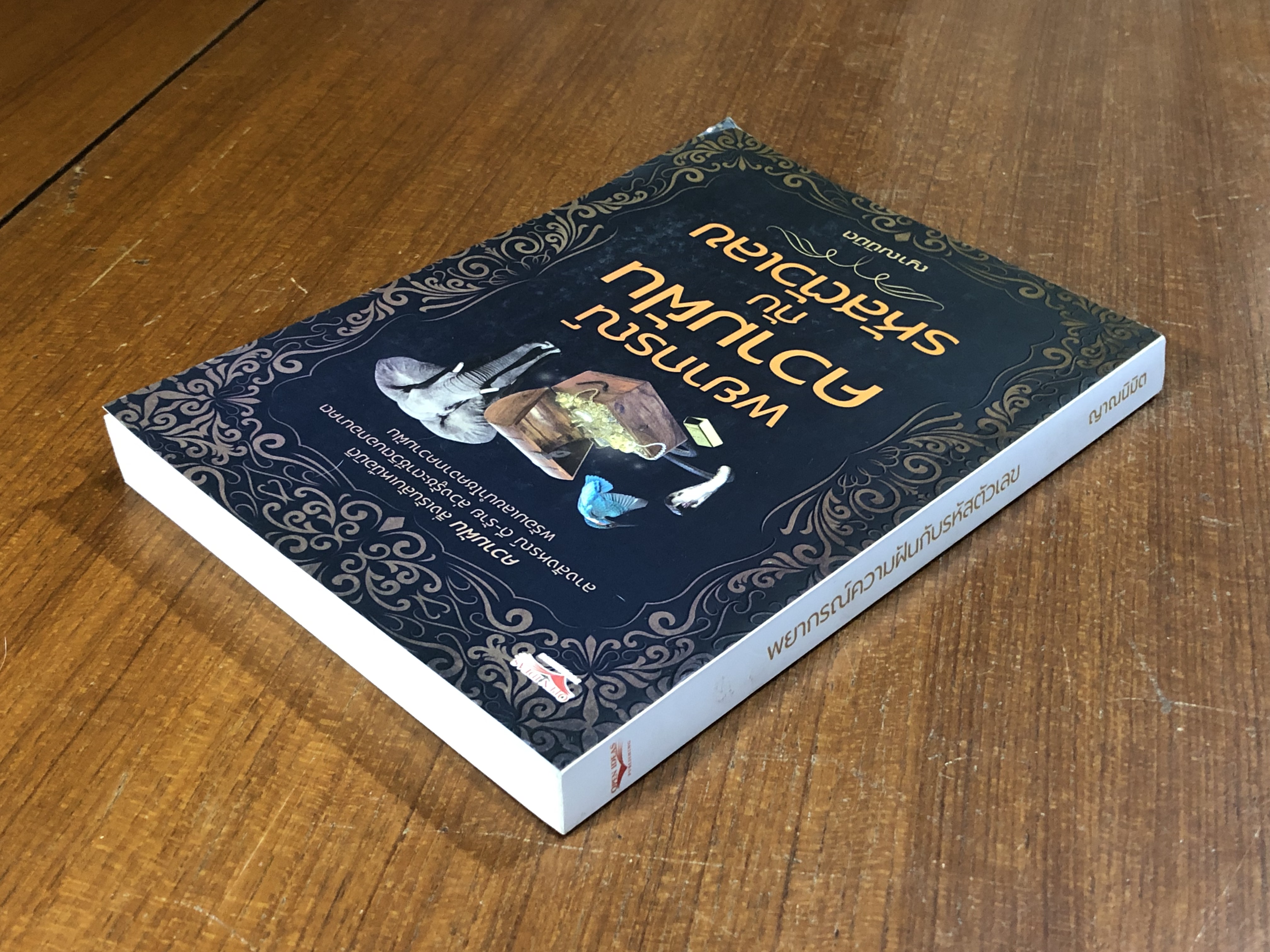 พยากรณ์ความฝันกับรหัสตัวเลข / ญาณนิมิต