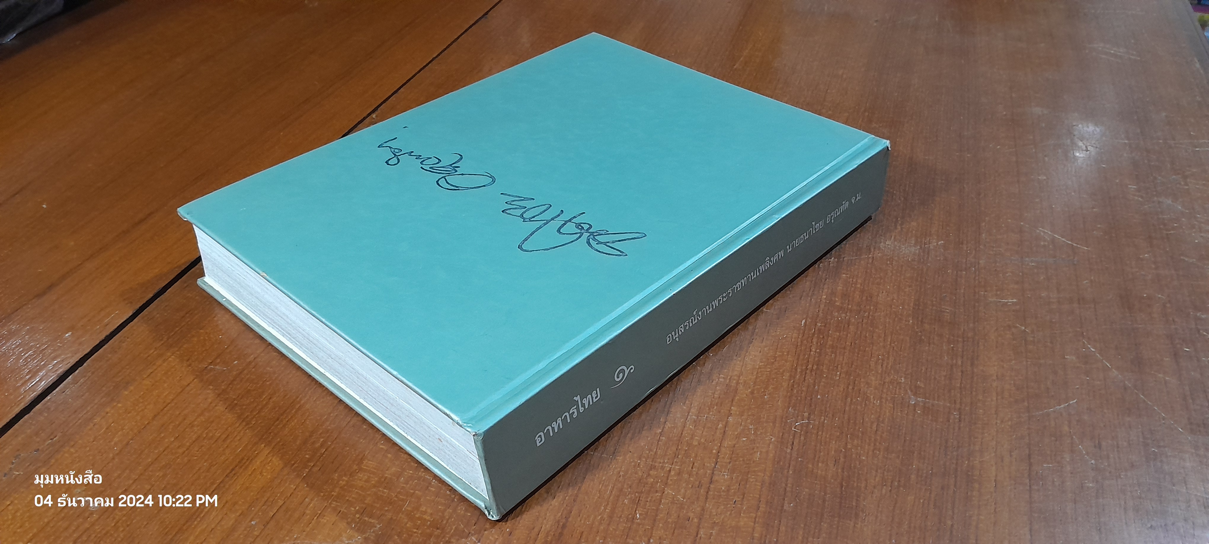 อาหารไทย : อนุสรณ์ในงานพระราชทานเพลิงศพ นายธนาไชย อรุณทัต