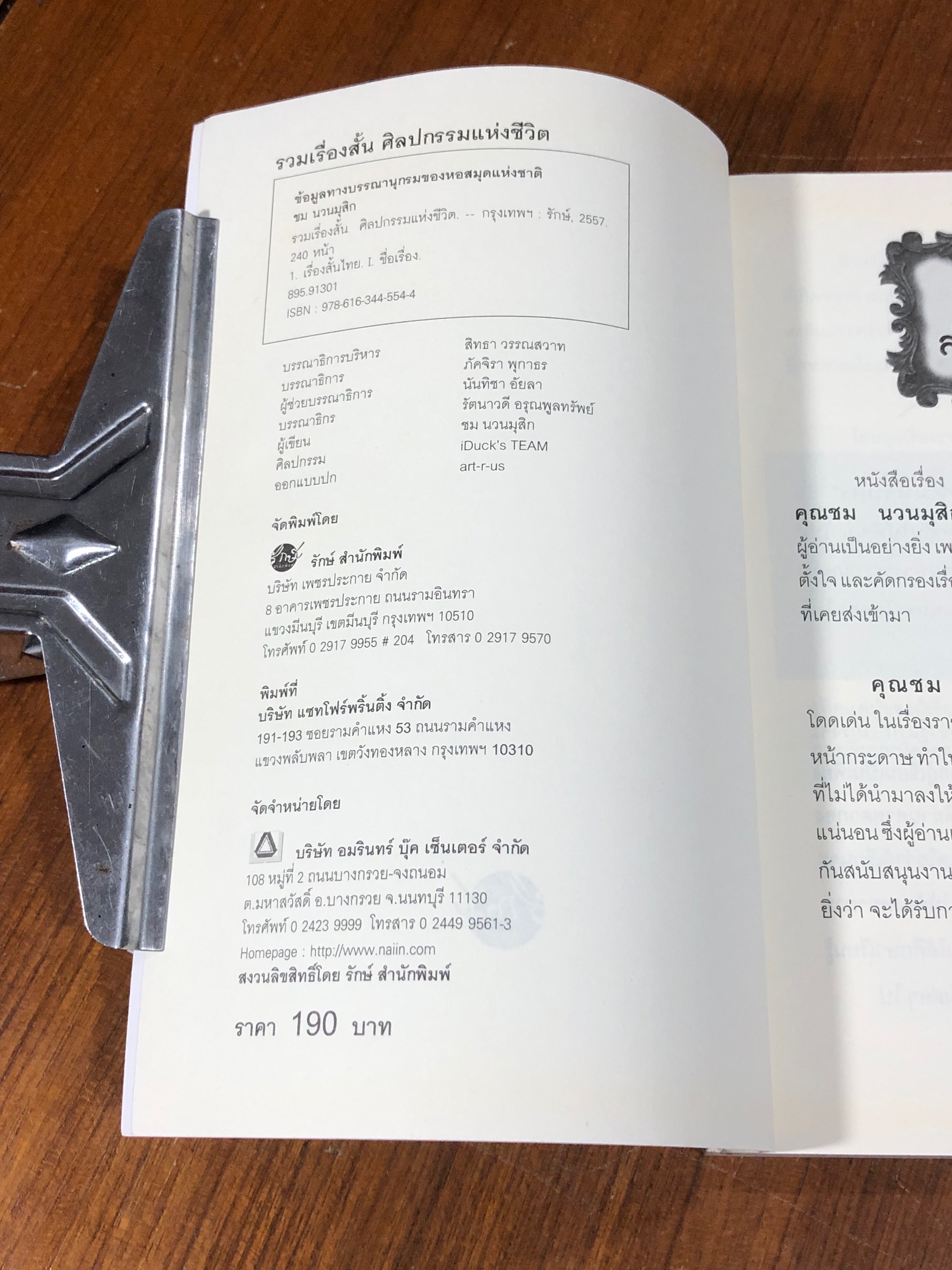 รวมเรื่องสั้น ศิลปกรรมแห่งชีวิต / ชม นวนมุสิก