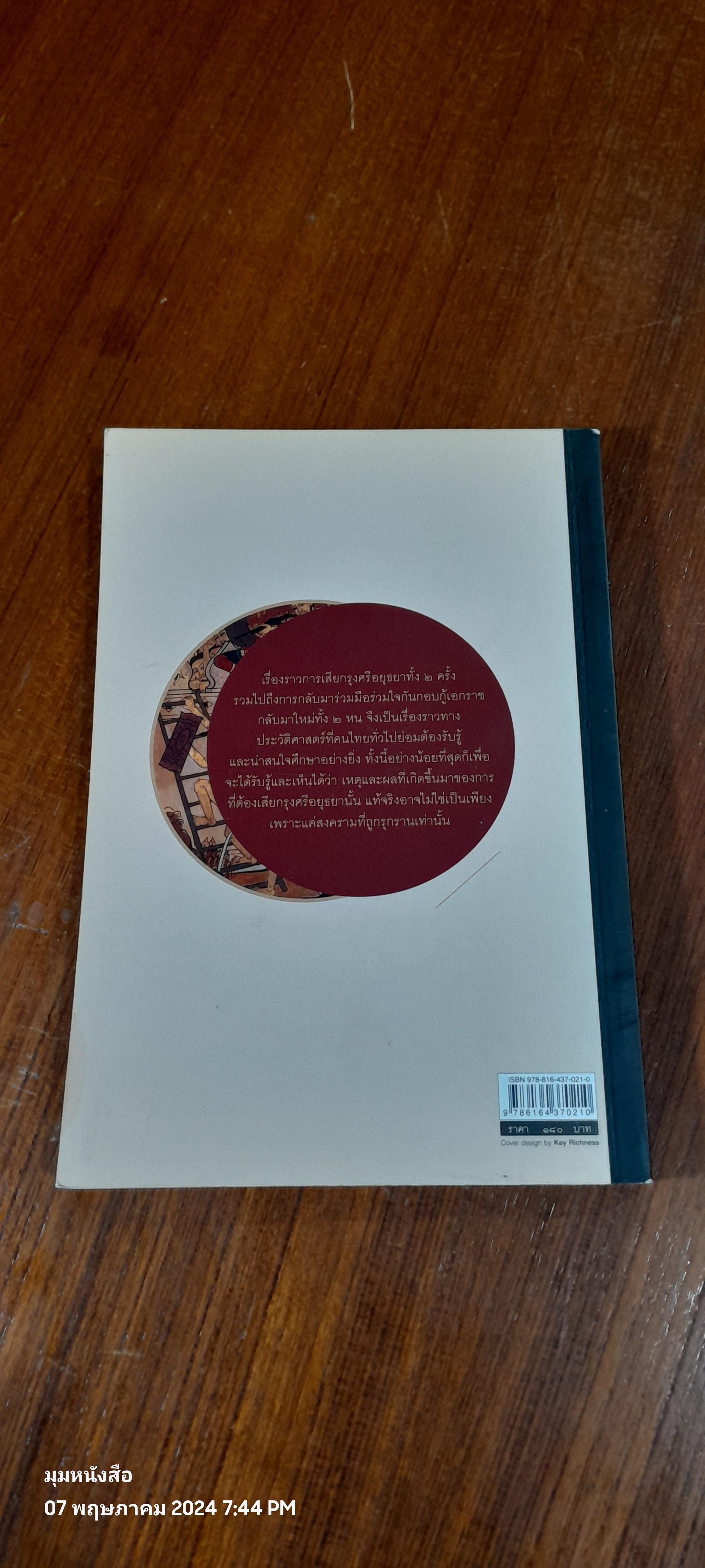 อยุธยา คราเสียกรุง ครั้งที่ ๑ และ ๒ ฉากสุดท้ายของอาณาจักรอันรุ่งเรือง / จิตรสิงห์ ปิยะชาติ
