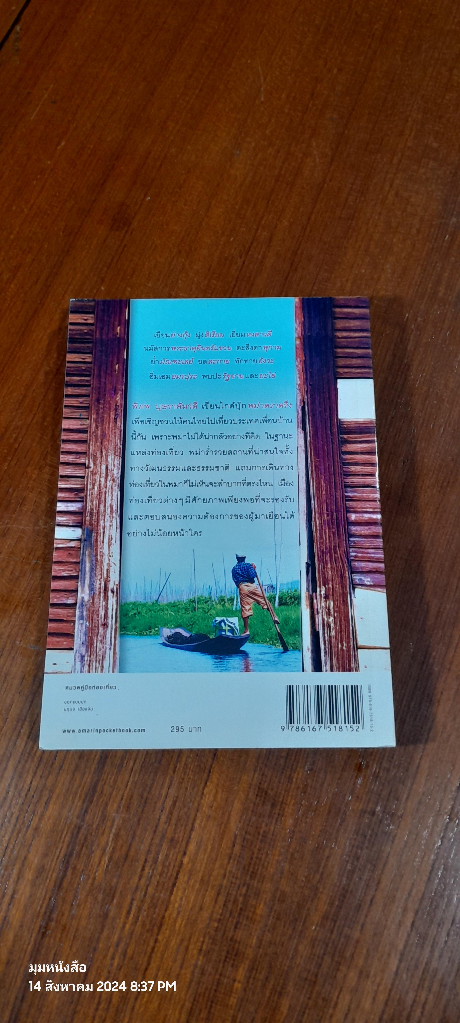 พม่าตราตรึง / พิภพ บุษราคัมวดี