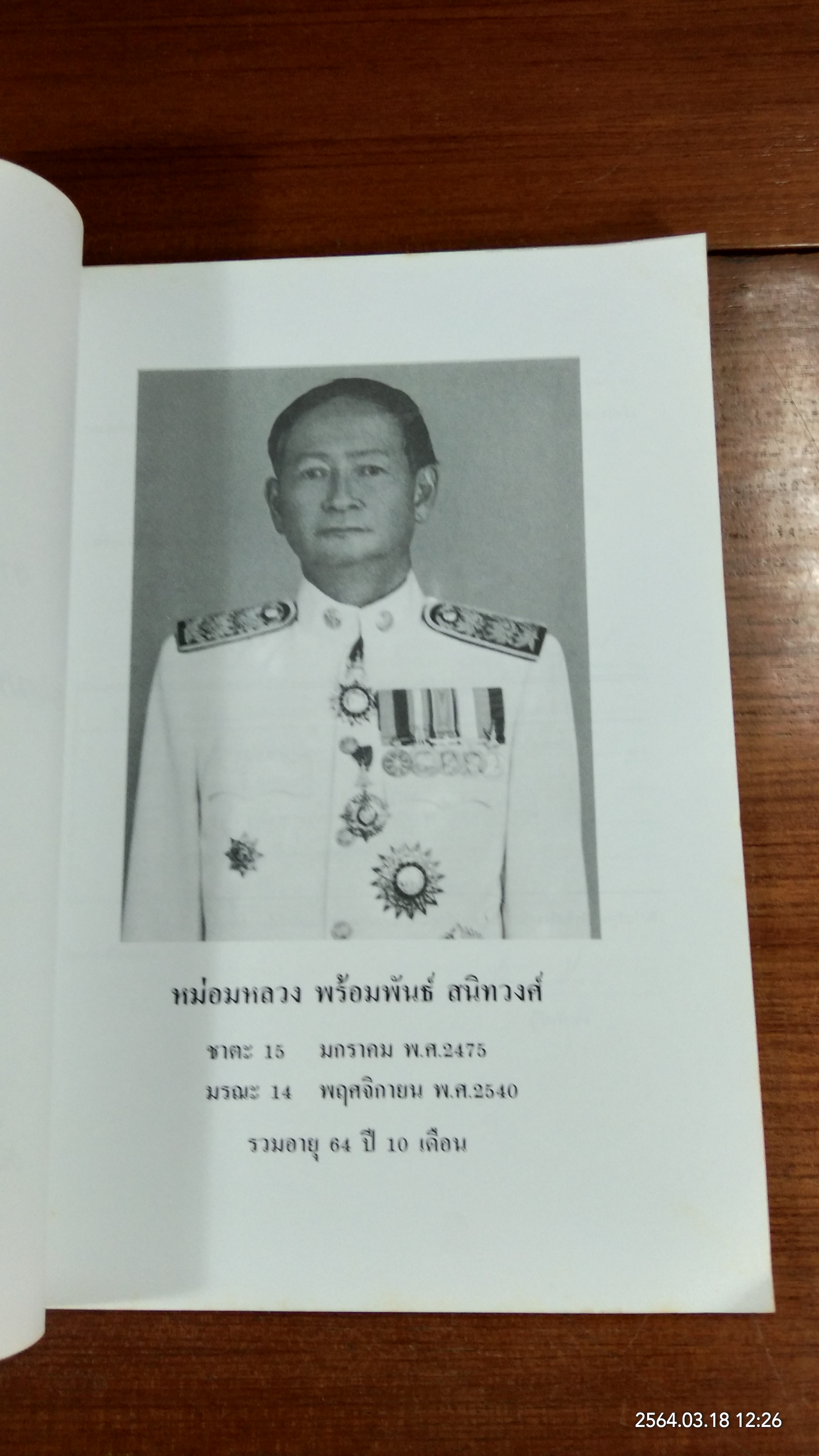 อนุสรณ์ในงานพระราชทานเพลิงศพ หม่อมหลวง พร้อมพันธ์ สนิทวงศ์