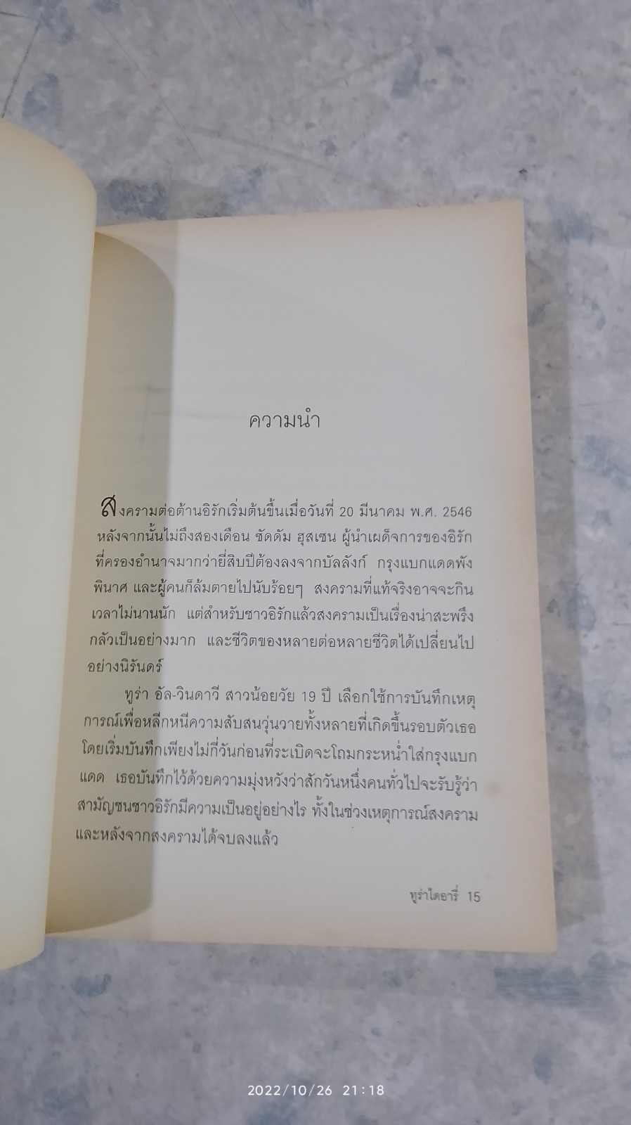ทูร่าไดอารี่ / วิทยา ทองสุข แปล
