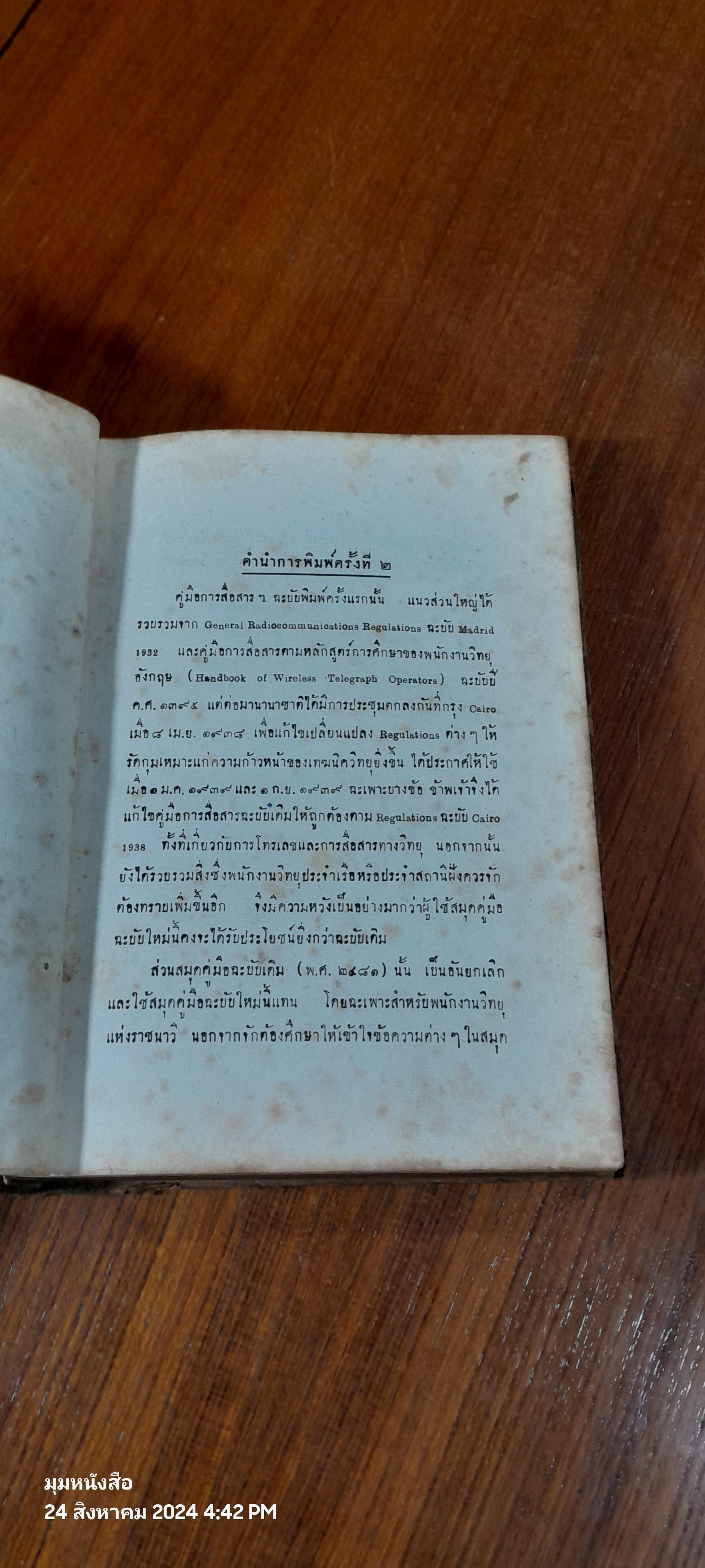 คู่มือการสื่อสารทางวิทยุ สำหรับ พนักงานวิทยุประจำสถานีฝั้ง และสถานีเคลื่อนที่ / น.ต.วารี สิทธิทัศน์