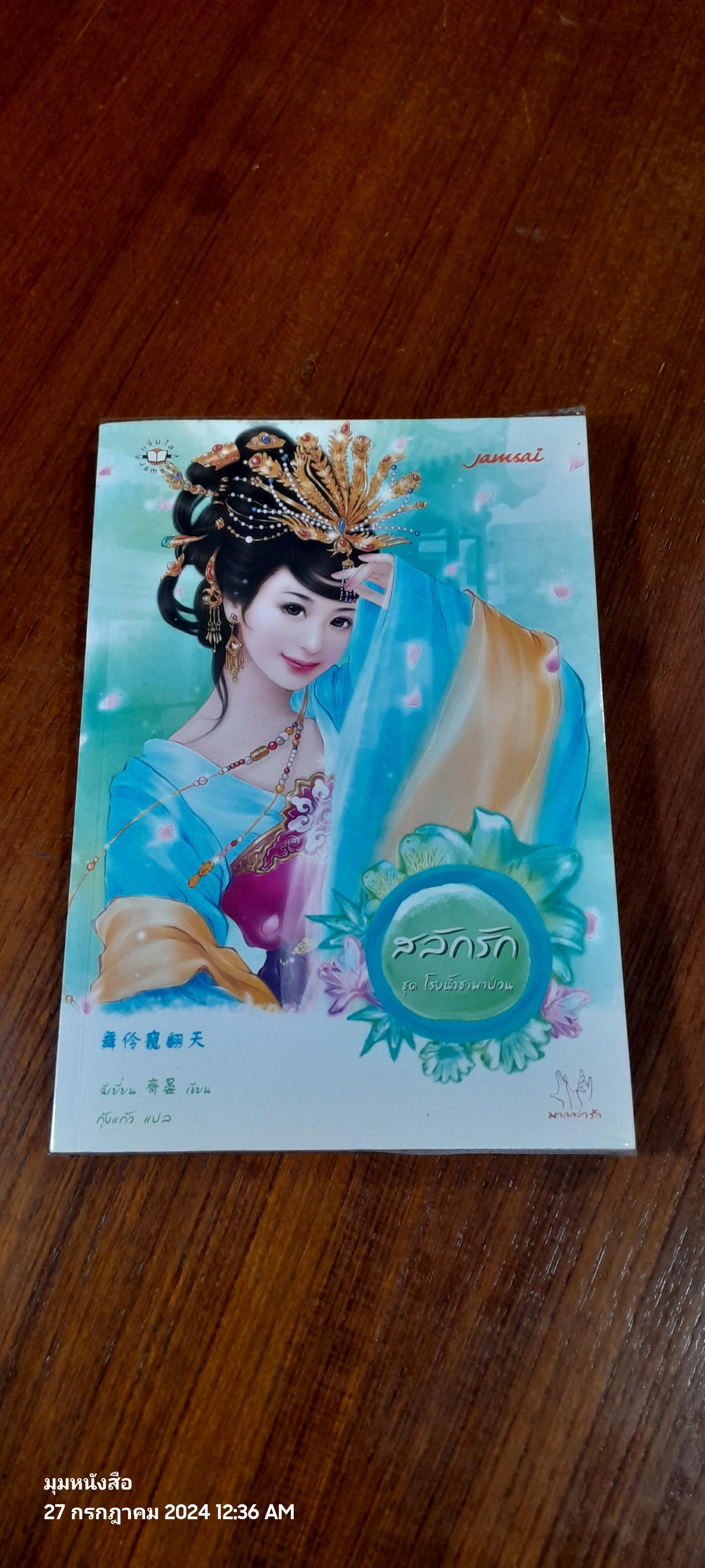 สลักรัก / ฉีเยี่ยน